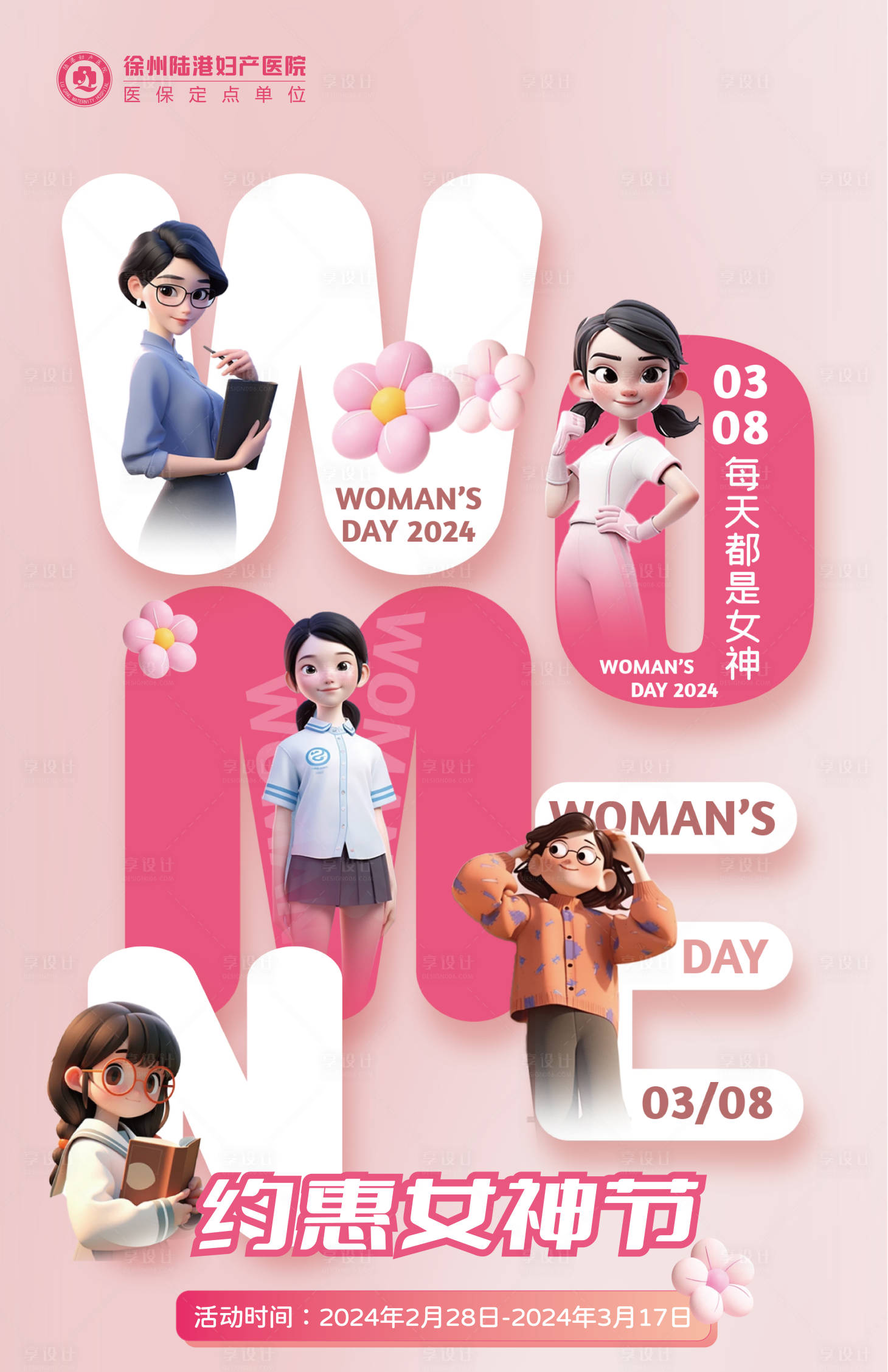 源文件下載【享設計】搜索編號：28870026494857855【三八活動約惠女神節海報】