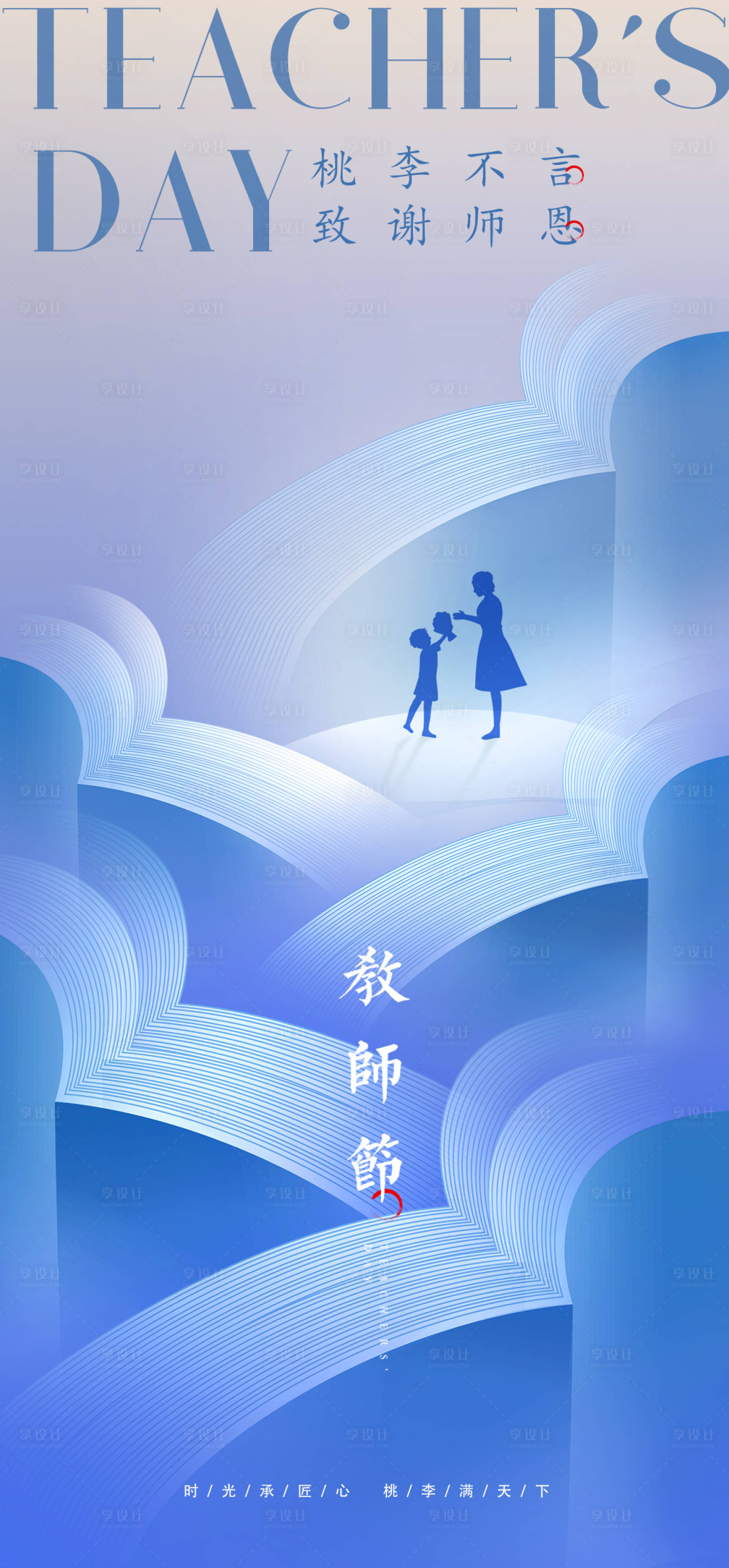 源文件下载【教师节海报】编号：69450026112953581