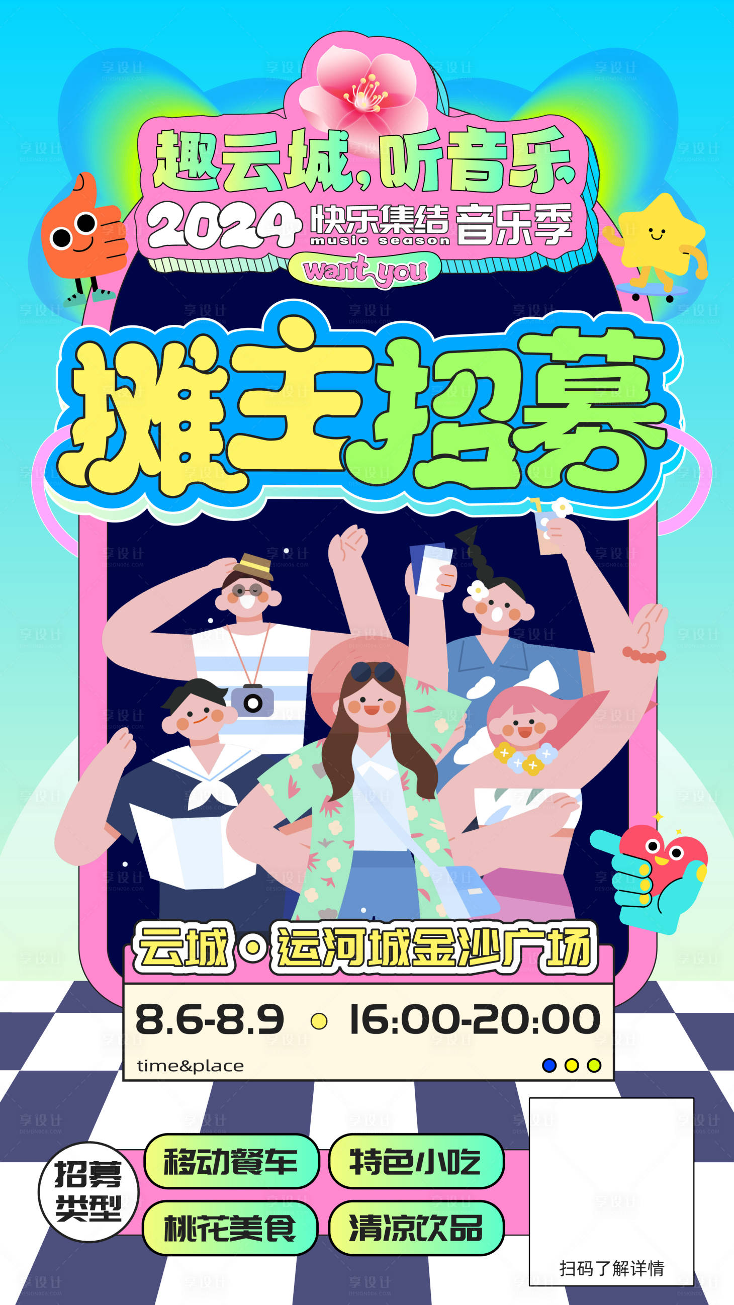 源文件下载【享设计】搜索编号：25730026416266305【音乐季摊主招募】