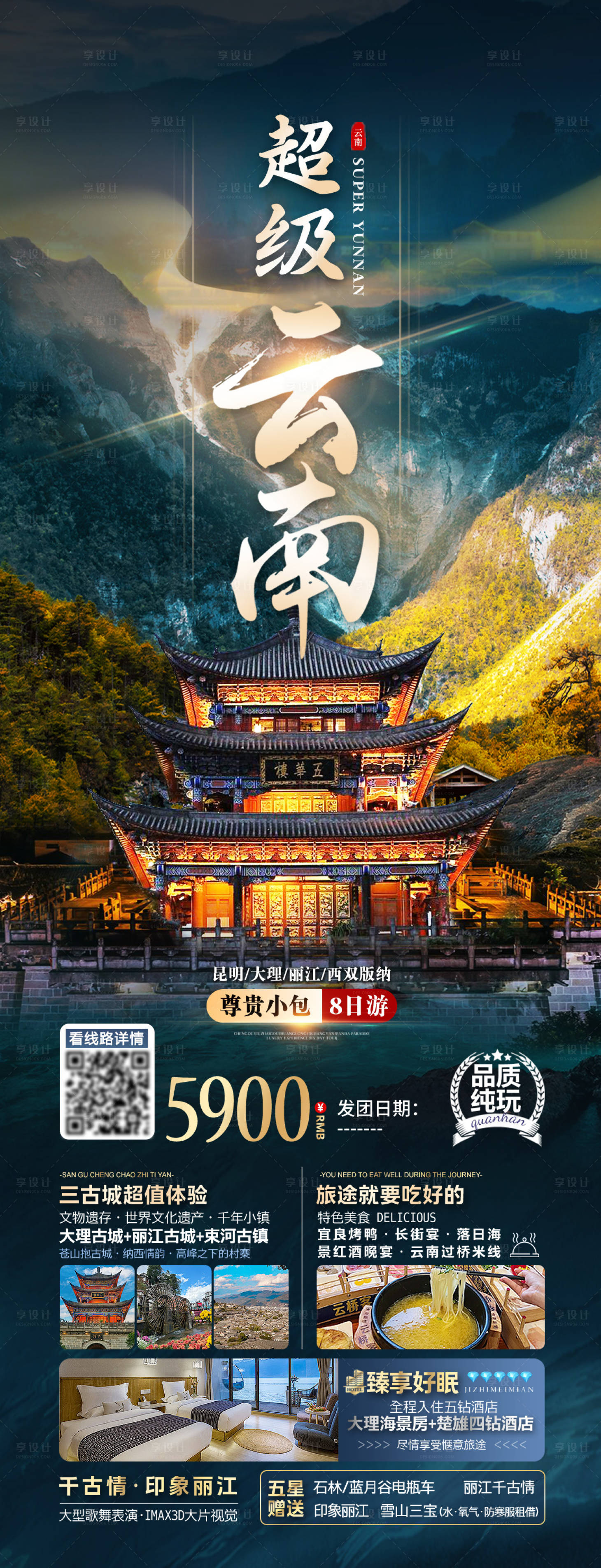 源文件下载【享设计】搜索编号：95250026173396331【超级云南】