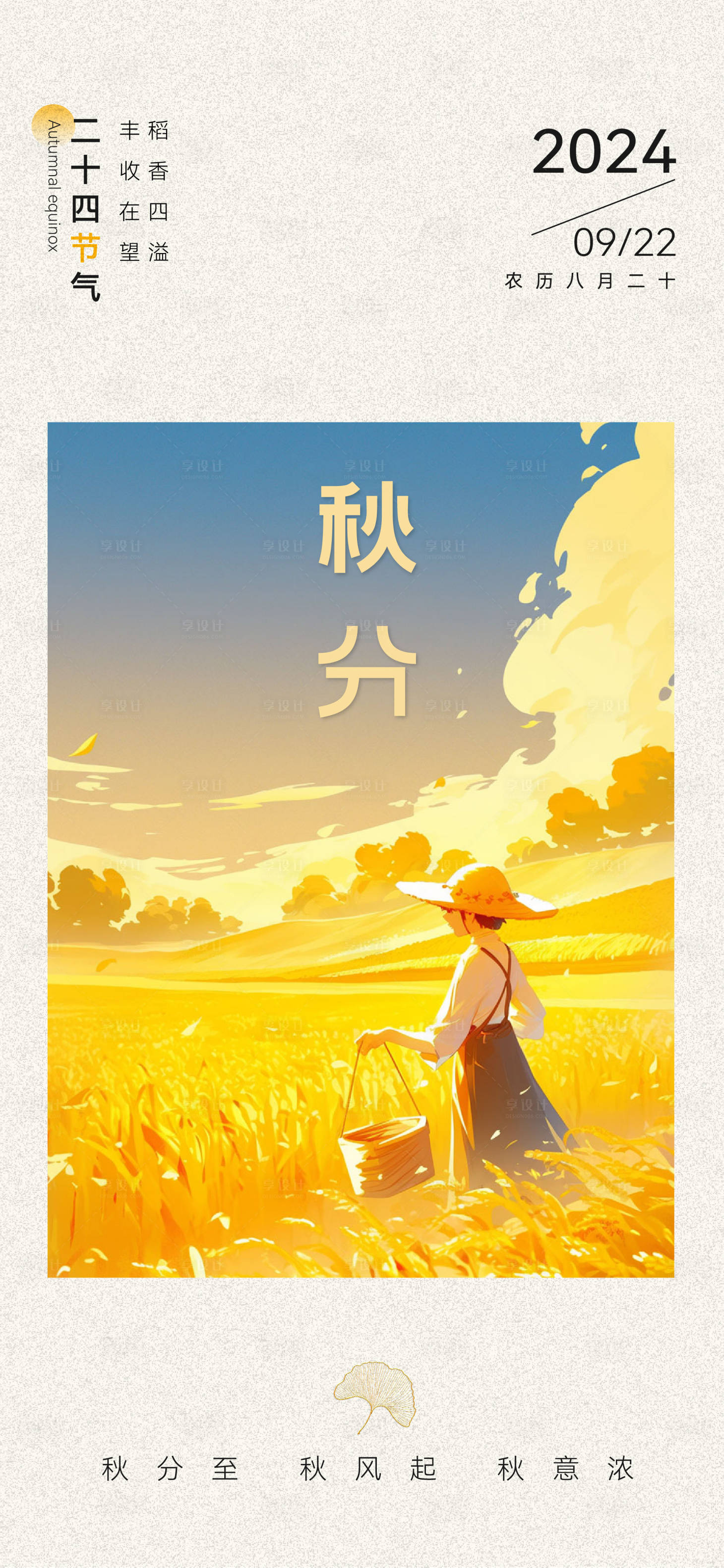 源文件下载【享设计】搜索编号：23810026261775608【24节气秋分】
