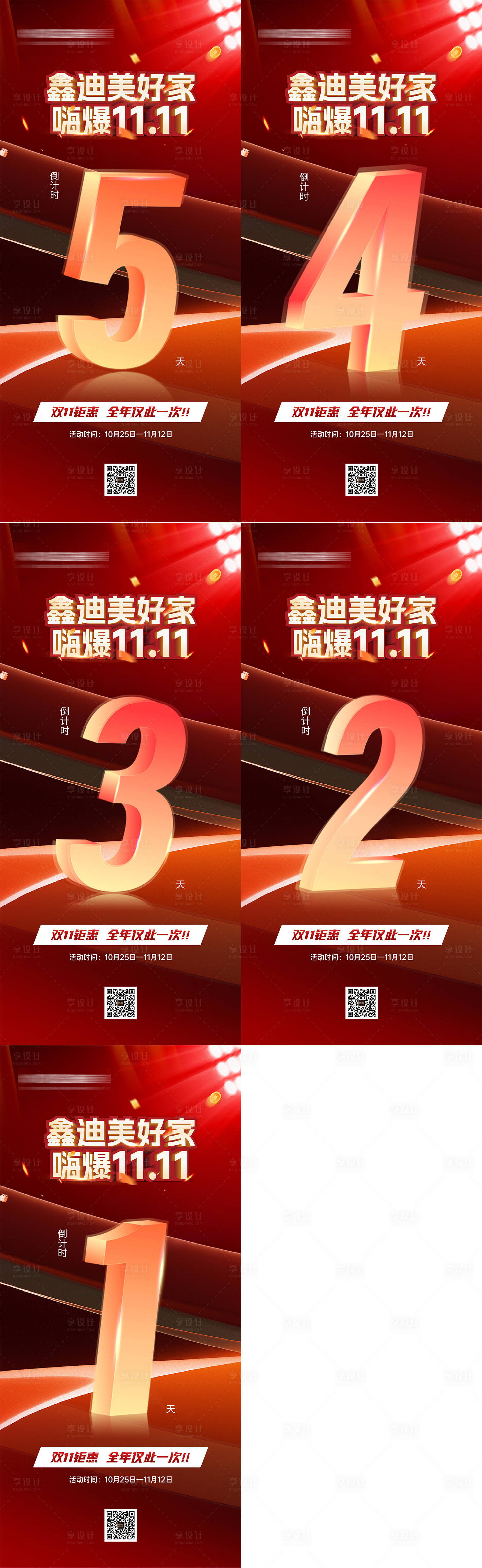 源文件下载【享设计】搜索编号：38270026500459479【双11活动促销倒计时系列海报】