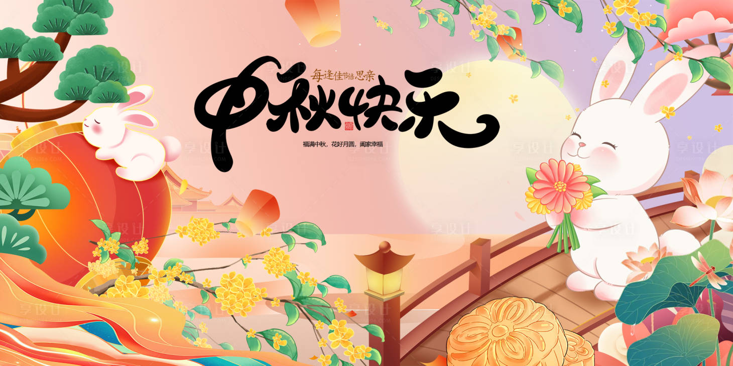 源文件下載【享設計】搜索編號：62010026088763814【中秋節活動背景板】