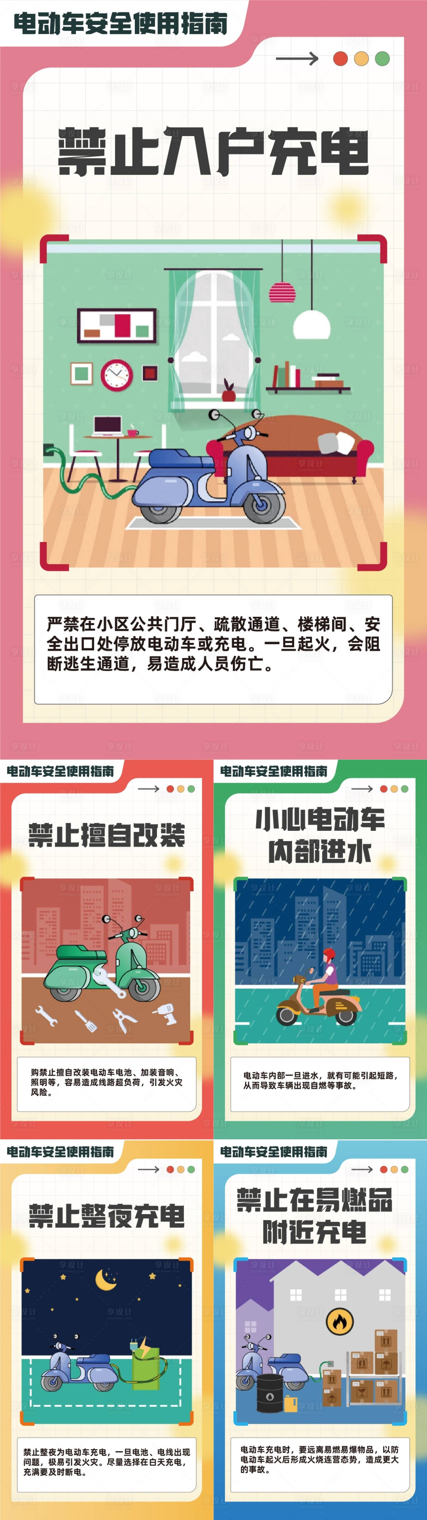 源文件下載【享設(shè)計(jì)】搜索編號(hào)：68560026488266802【電動(dòng)車安全使用6禁海報(bào)】