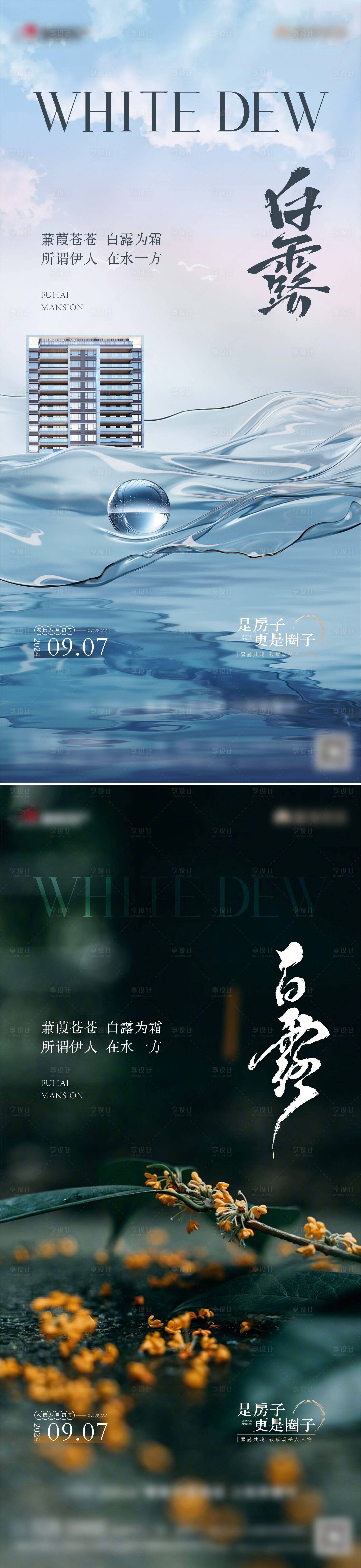 源文件下载【地产白露节气系列海报】编号：38880026134592819