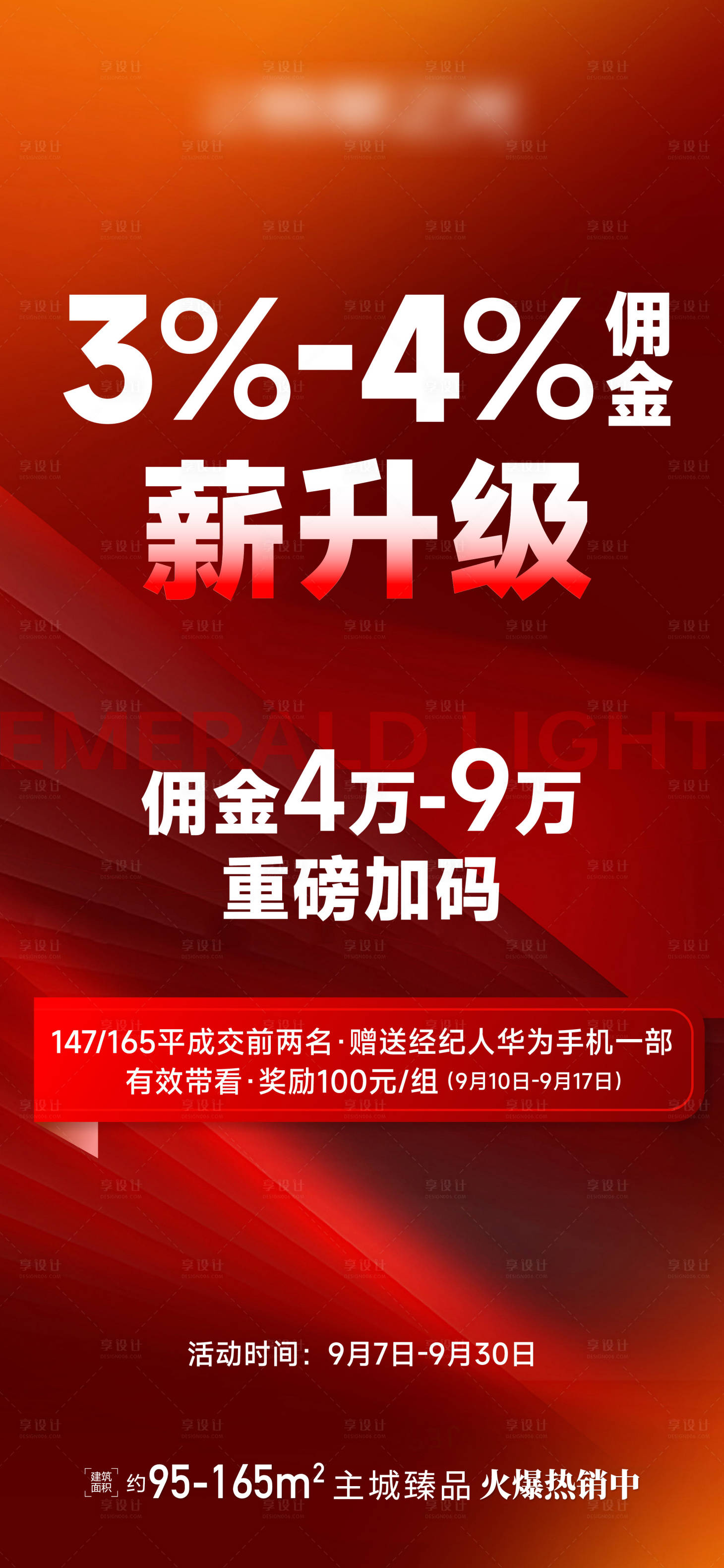源文件下载【佣金热销海报】编号：80000026205821115