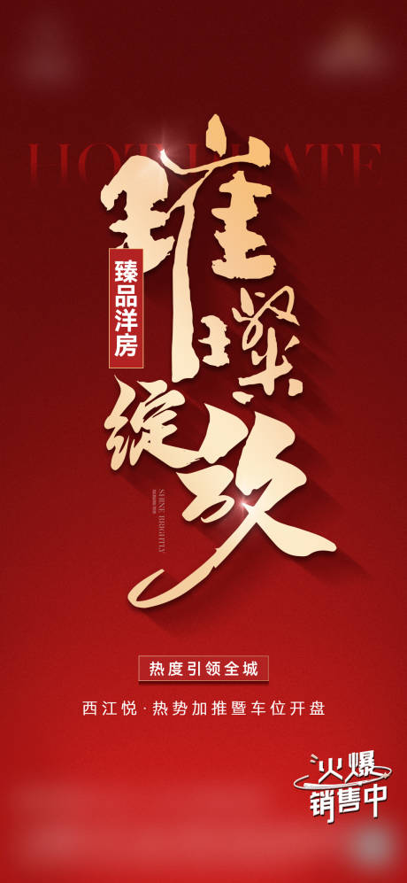 源文件下载【享设计】搜索编号：53270026324662225【开盘海报】