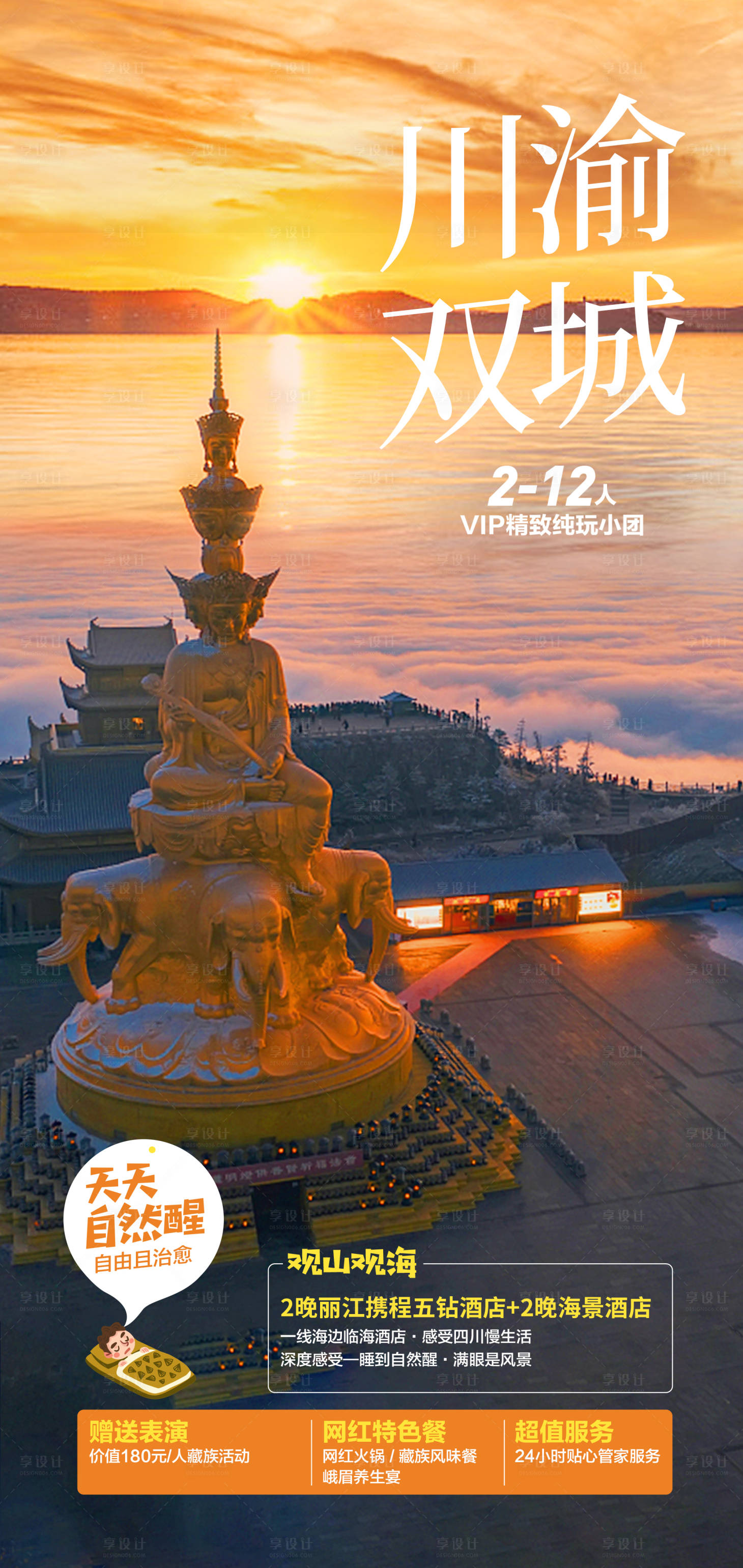 源文件下載【四川成都旅游海報】編號：89220026415843718
