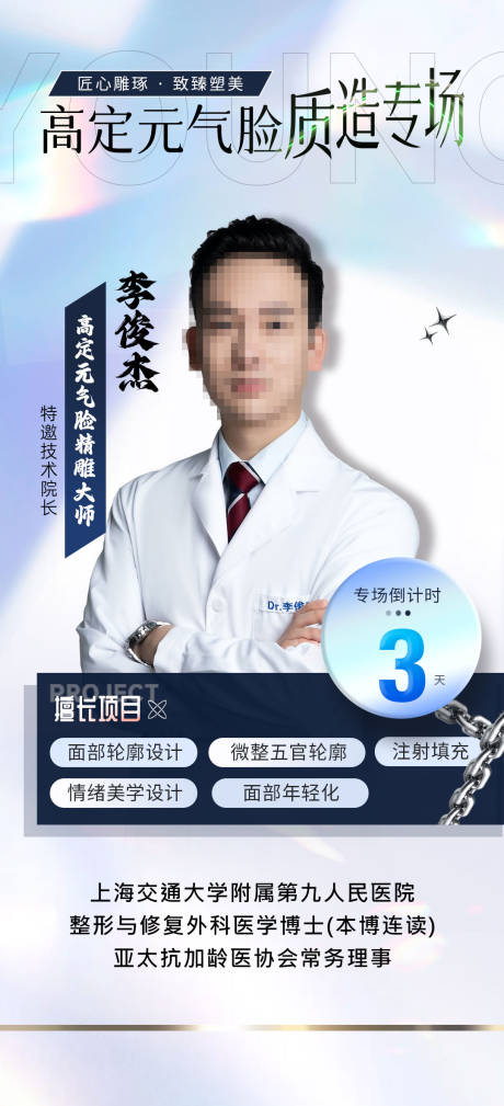 源文件下载【医美专家医生到院倒计时海报】编号：53860026230938883