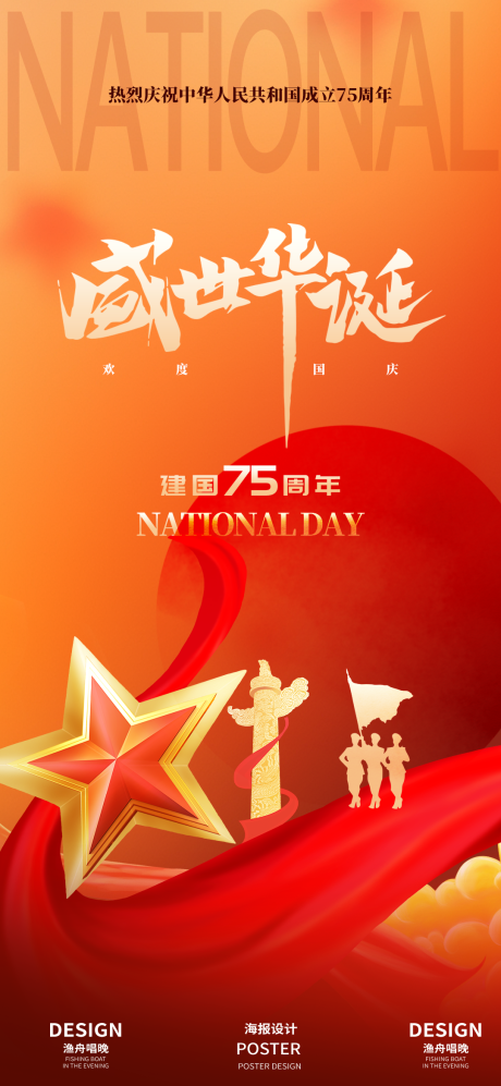 源文件下載【國慶節節日海報】編號：48880026191193706