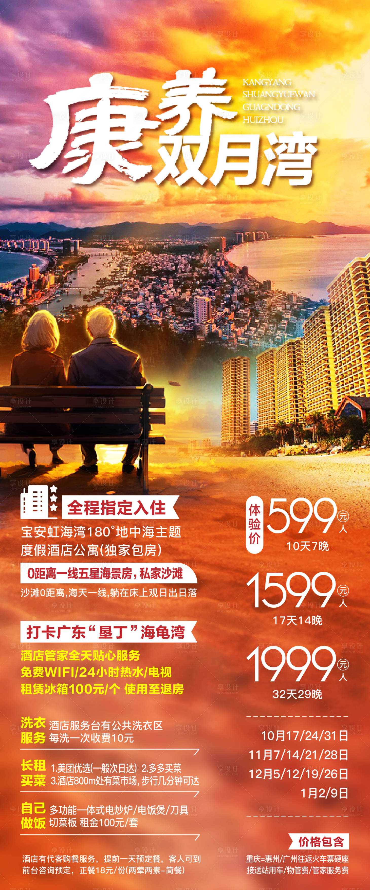 源文件下載【享設(shè)計(jì)】搜索編號(hào)：29990026130705672【康養(yǎng)暖冬雙月灣海報(bào)】