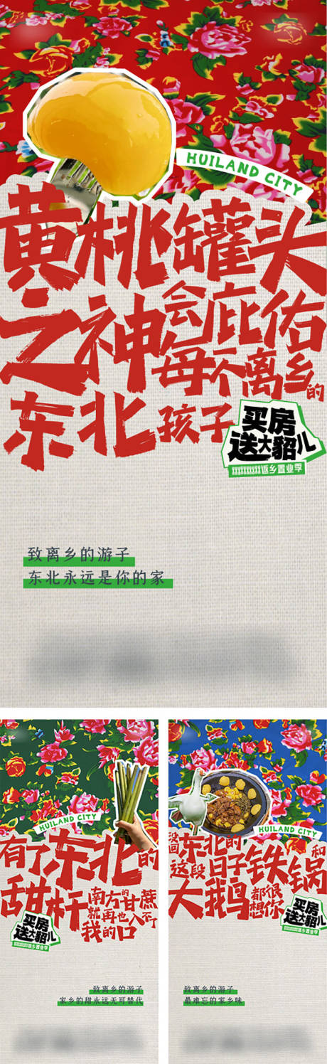 源文件下载【享设计】搜索编号：39440026255003037【东北风大花布创意海报】