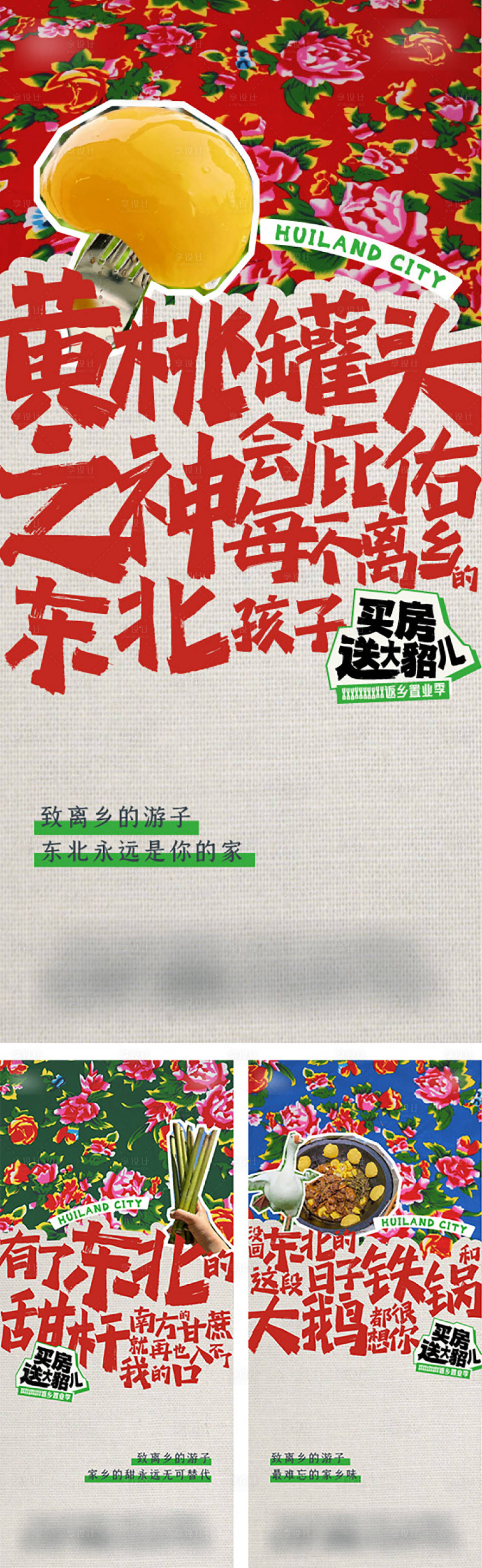 源文件下载【享设计】搜索编号：39440026255003037【东北风大花布创意海报】