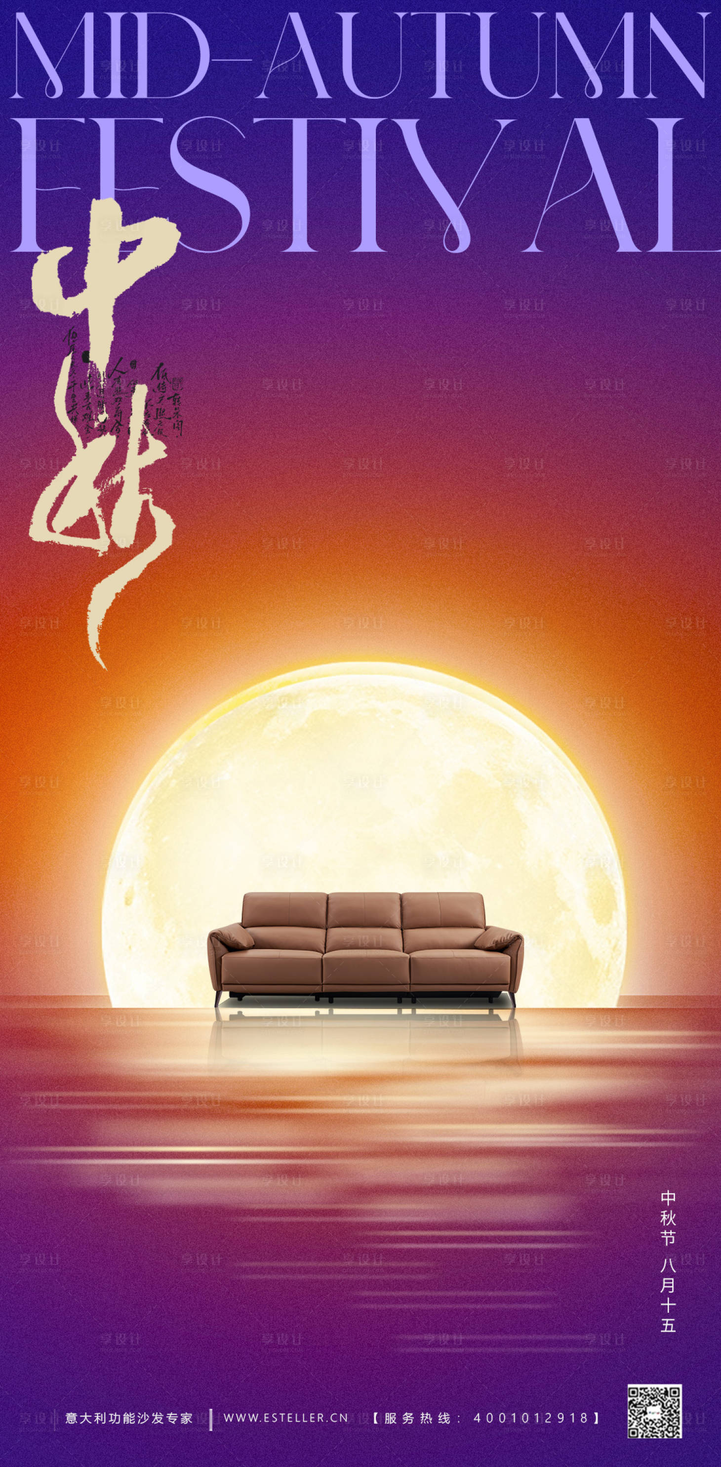 源文件下载【享设计】搜索编号：59770026270728383【家具中秋海报】