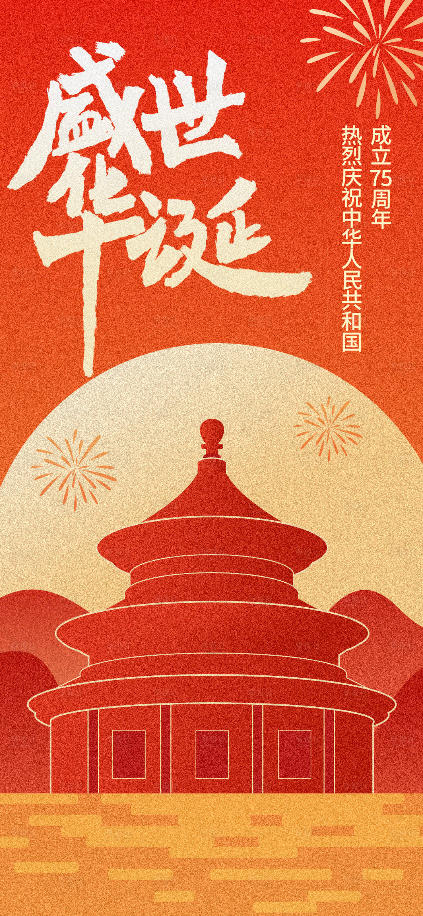 源文件下载【享设计】搜索编号：21860026465591730【国庆节节日移动端海报】