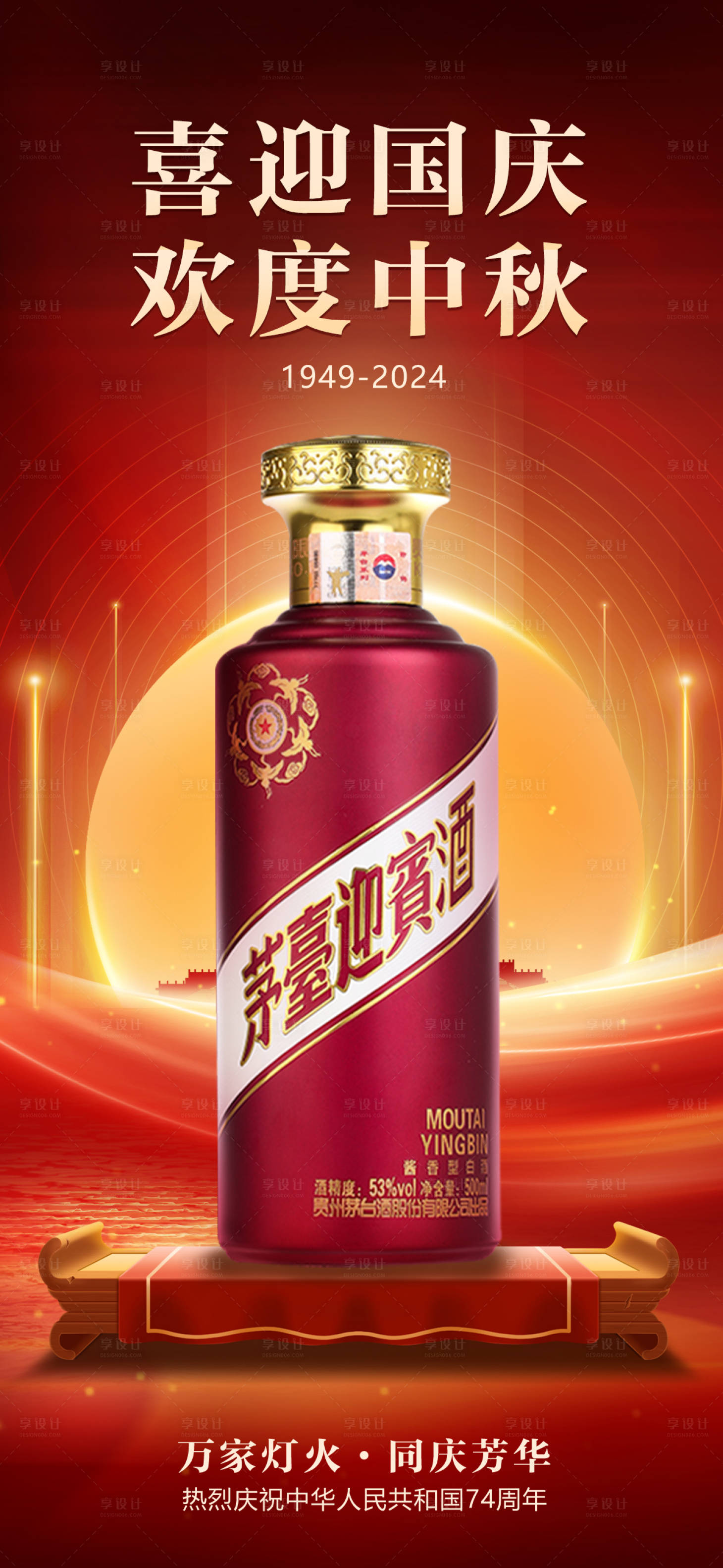 源文件下載【享設計】搜索編號：25830026168214260【中秋國慶白酒海報】