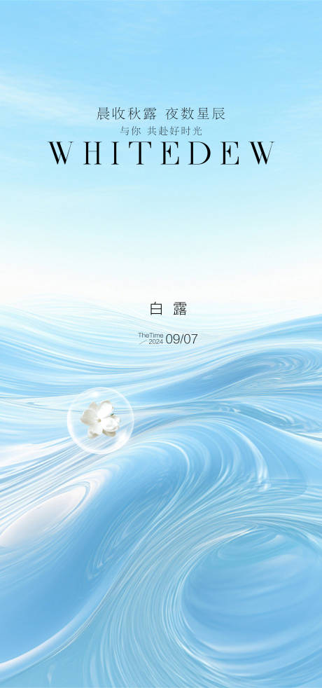 源文件下载【享设计】搜索编号：17520026050465482【白露节气海报】