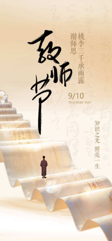 源文件下载【地产教师节借势海报】编号：33850026126604267