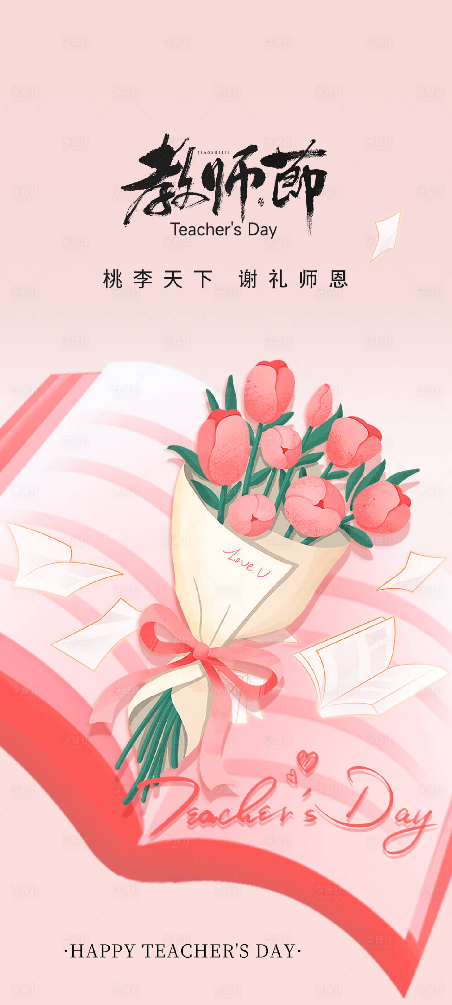 源文件下载【享设计】搜索编号：42230026055521887【教师节粉色海报】