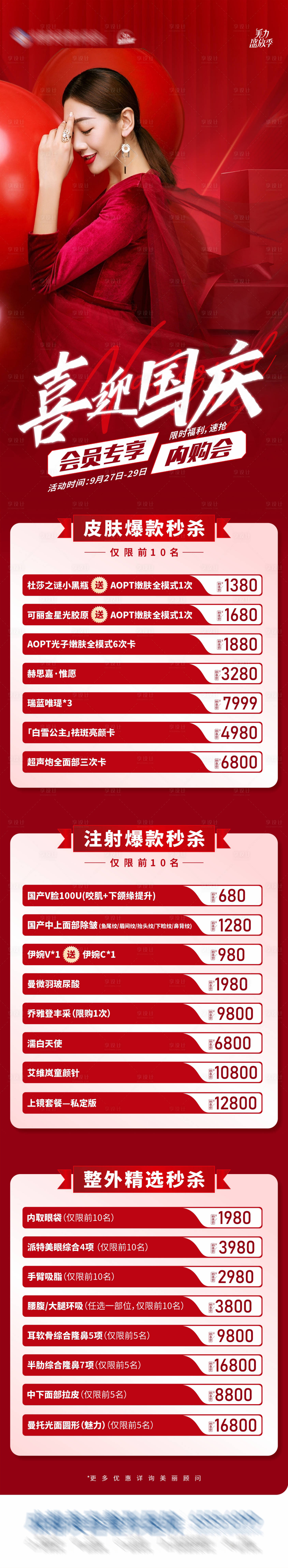 源文件下載【醫(yī)美喜迎國(guó)慶會(huì)員專享超級(jí)內(nèi)購(gòu)會(huì)海報(bào)】編號(hào)：29230026397276055