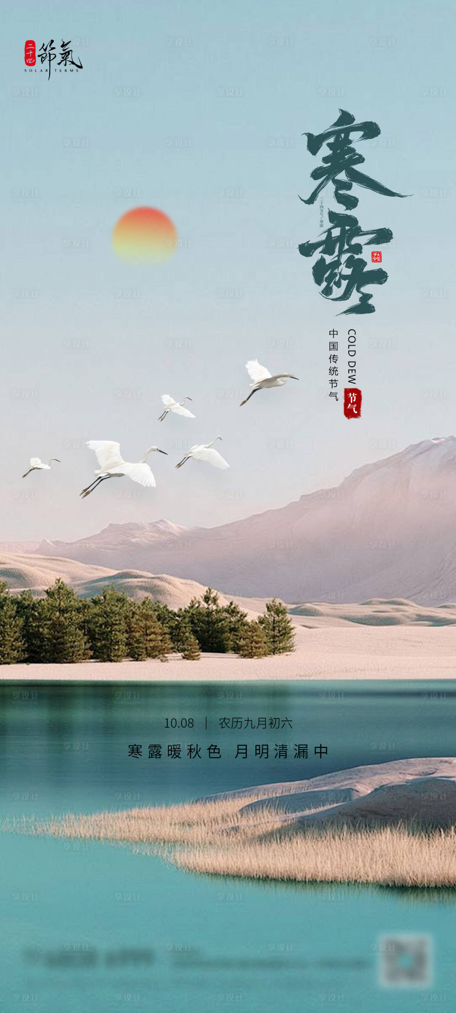 源文件下載【享設計】搜索編號：68800026427026077【寒露二十四節氣海報】