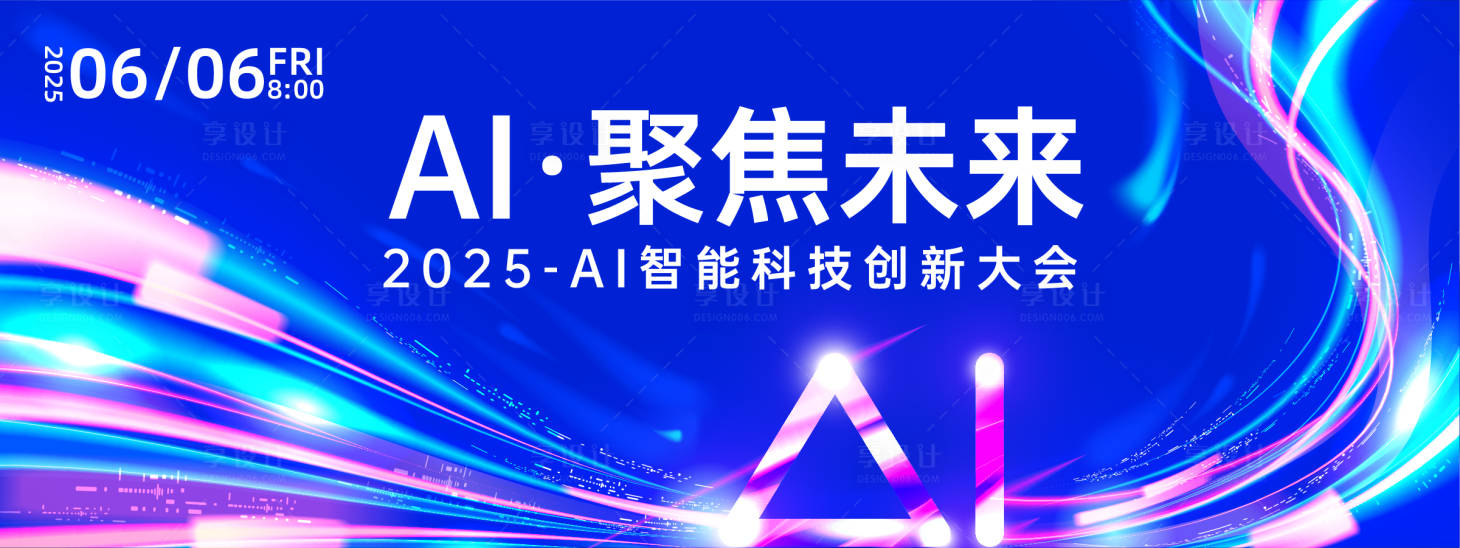 源文件下载【享设计】搜索编号：62510026343085299【AI智能科技会议活动背景板】