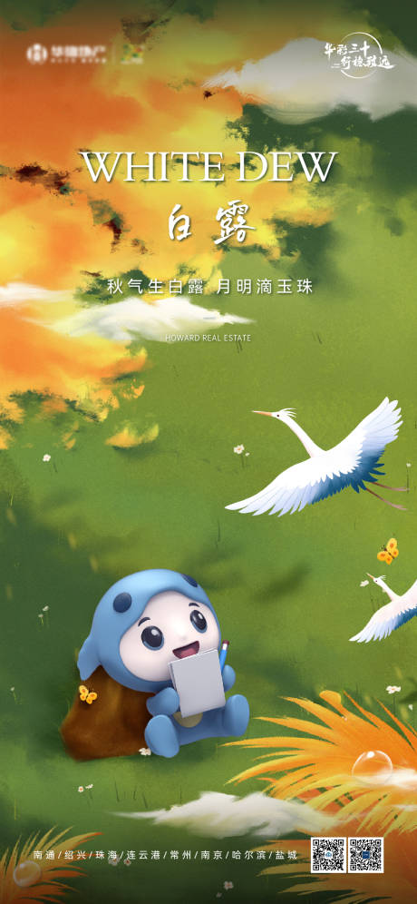 源文件下载【白露节气海报】编号：14790026441235610