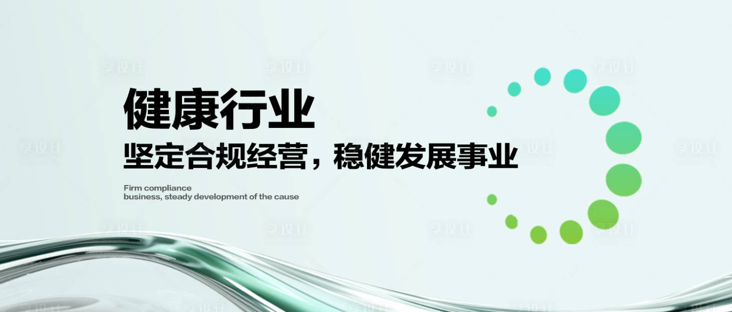 源文件下載【享設計】搜索編號：88550026483273088【健康行業會議活動背景板】