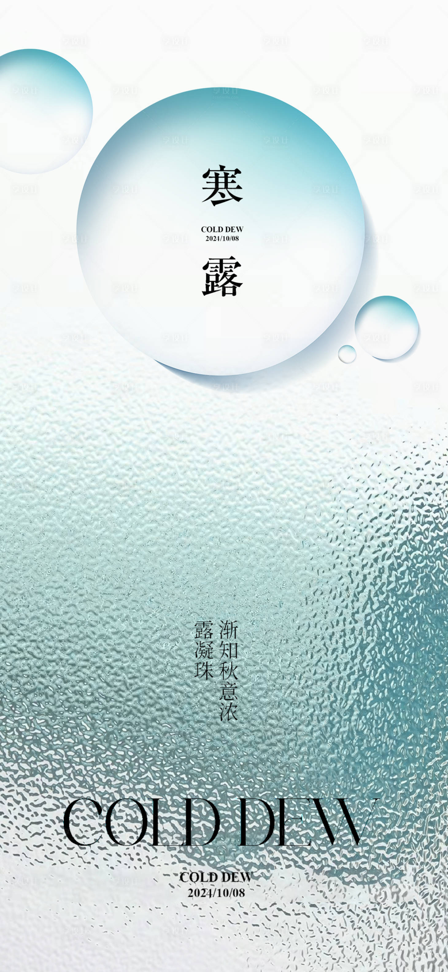 源文件下載【享設計】搜索編號：46680026488548815【寒露節氣海報】