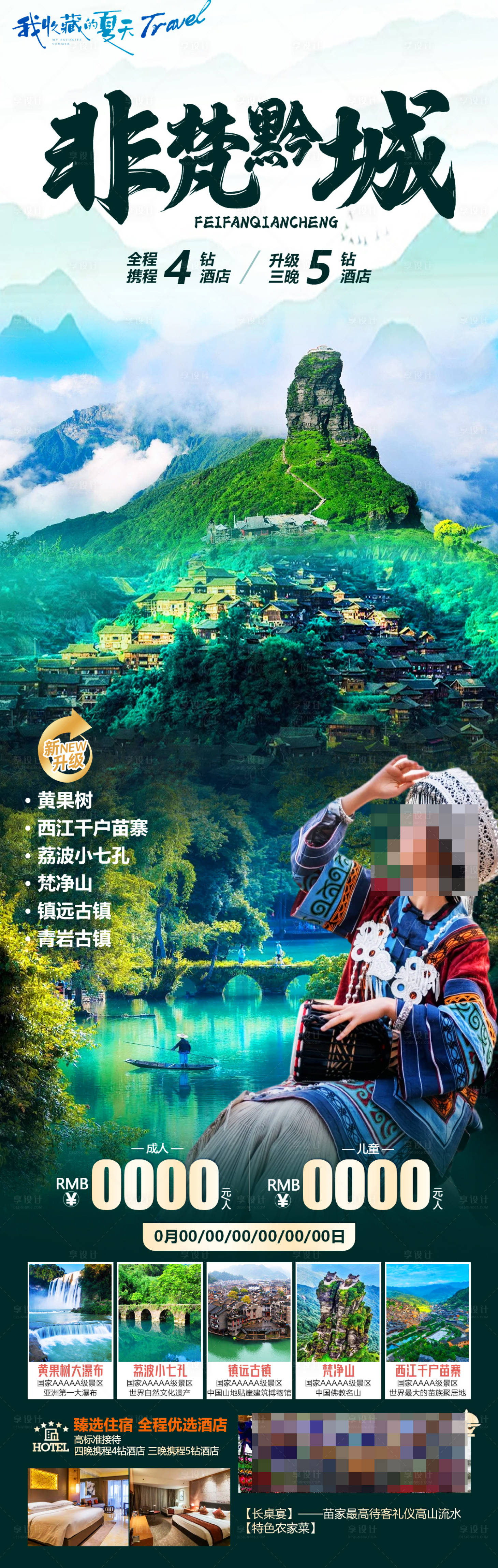 源文件下載【享設計】搜索編號：53680026135668822【貴州旅游長圖】