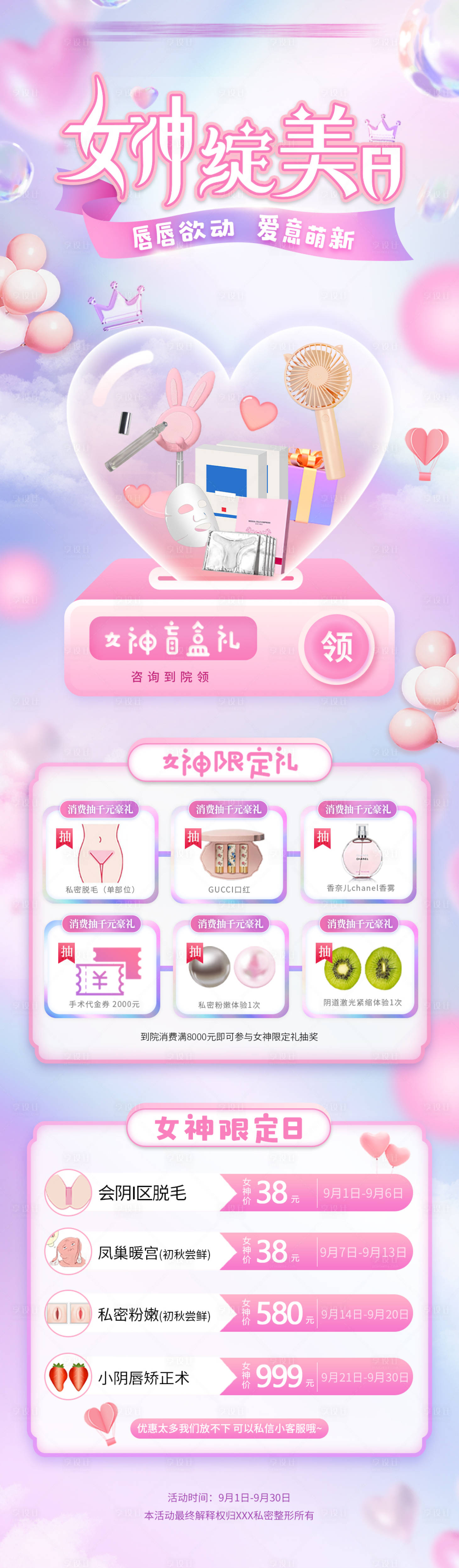 源文件下载【享设计】搜索编号：63810026293621510【医美女性私密女神日活动海报】
