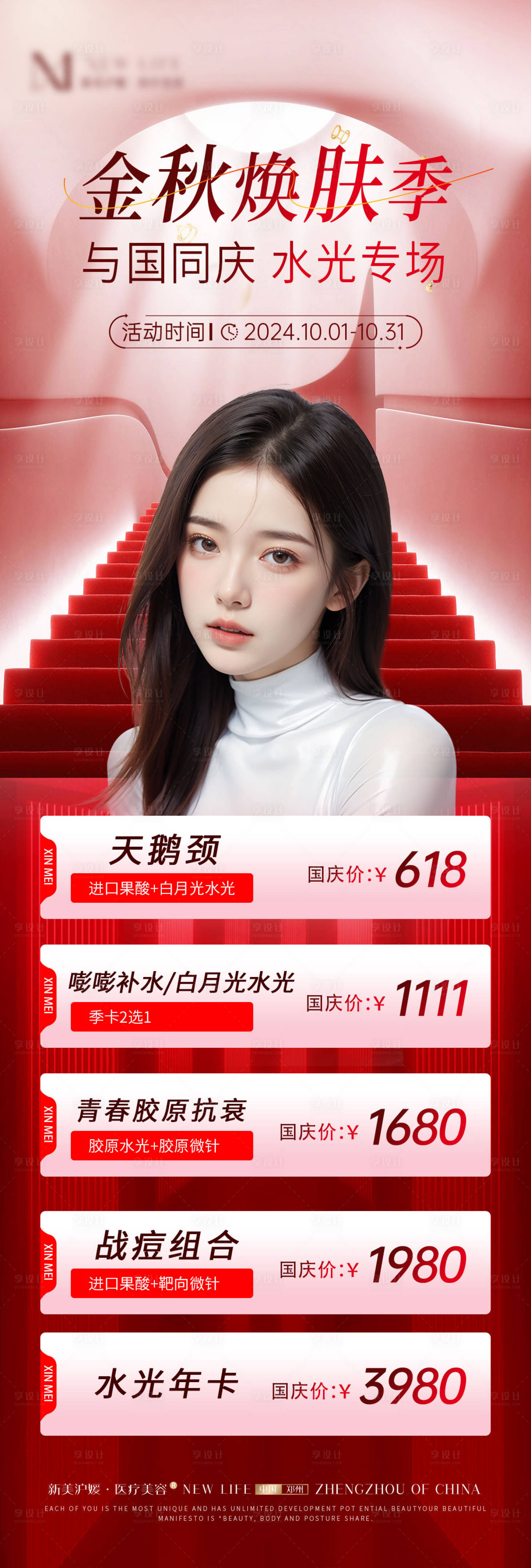 源文件下载【享设计】搜索编号：29740026544926699【医美国庆红色大气活动海报】