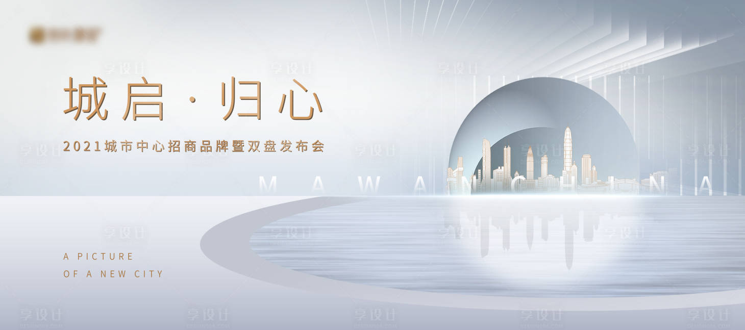 源文件下載【享設計】搜索編號：58610026355925674【城啟發布會背景板】