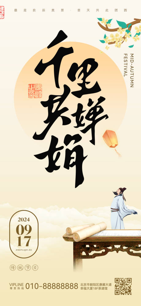 源文件下载【中秋节宣传海报】编号：41760026152845792
