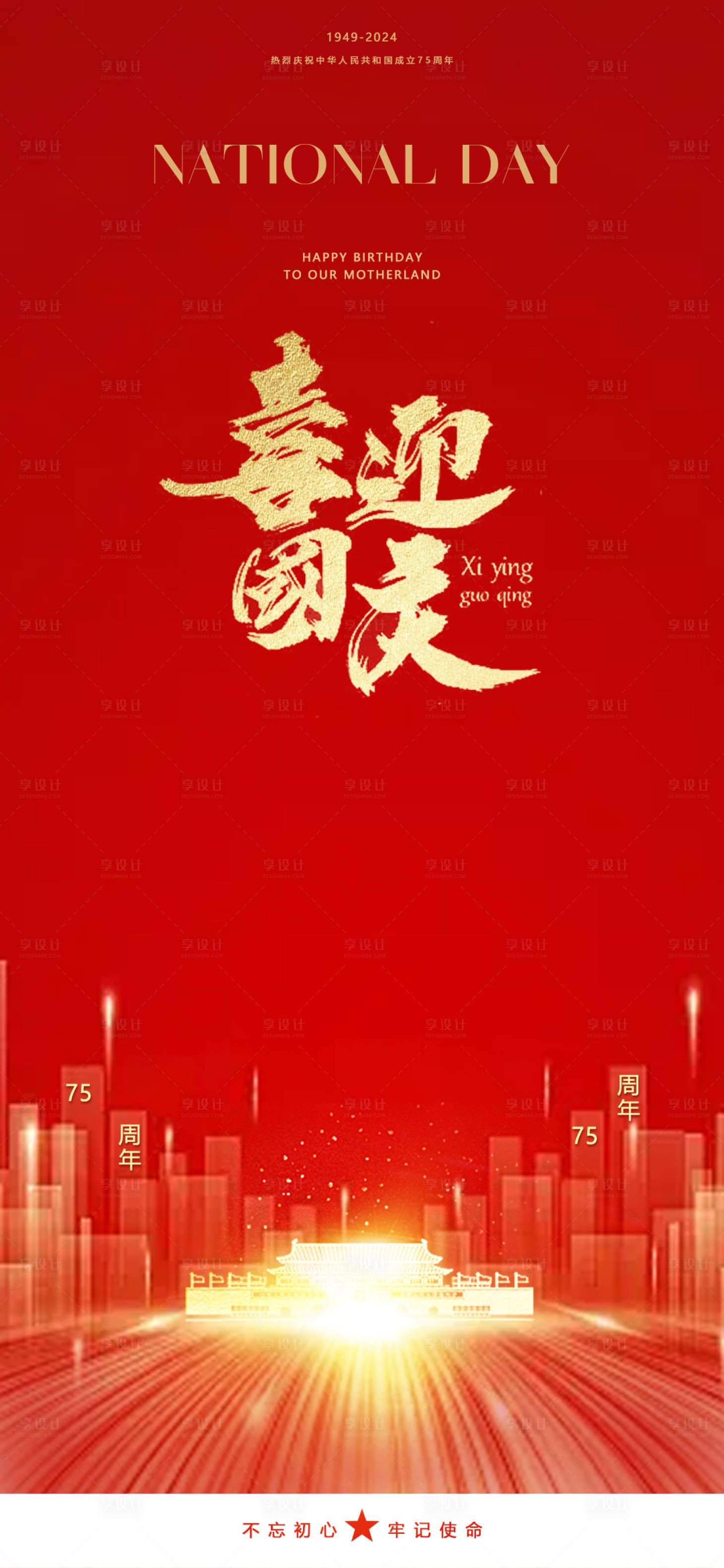 源文件下载【喜迎国庆海报】编号：98110026421663380