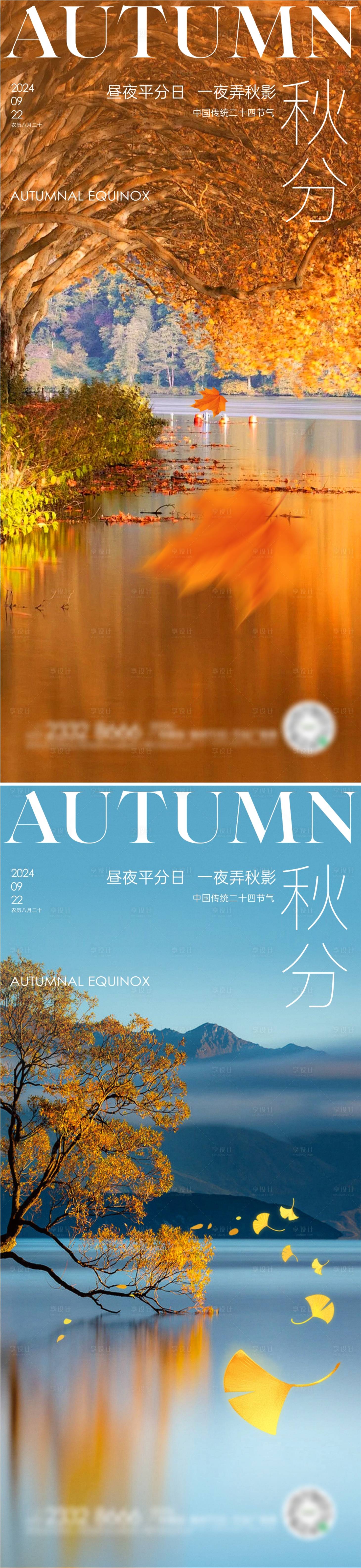 源文件下载【享设计】搜索编号：42500026243555547【秋分节气海报】