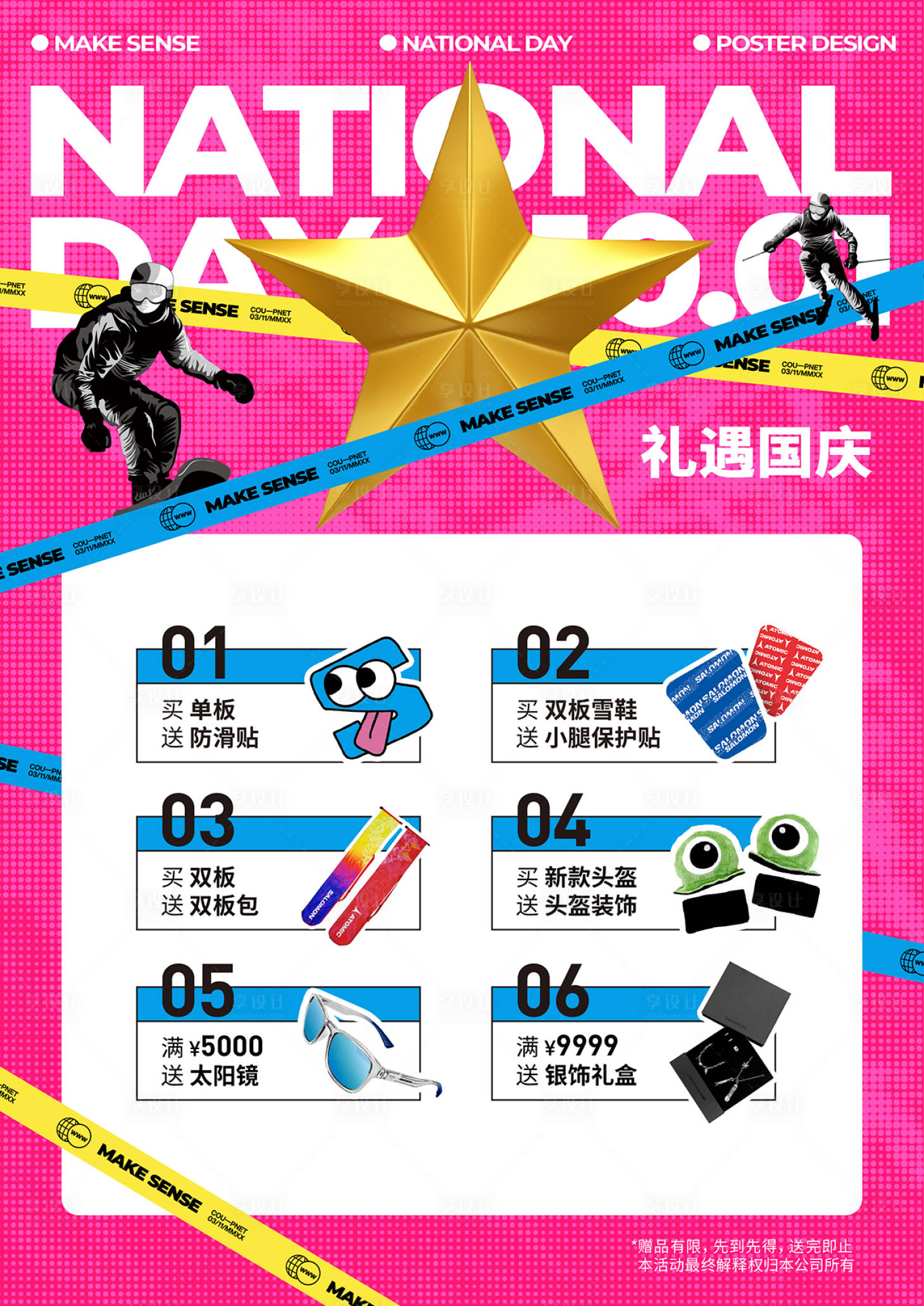 源文件下載【享設計】搜索編號：71800026474485010【潮流滑雪國慶促銷活動海報展板】