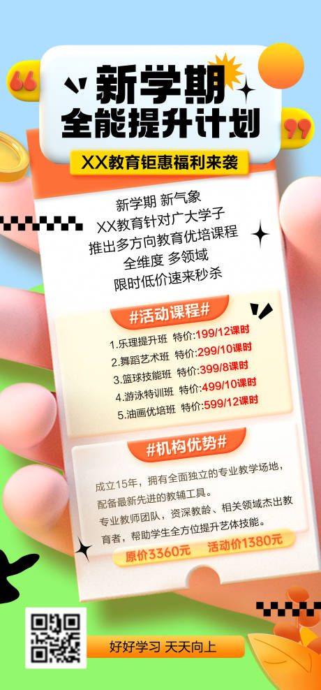 源文件下载【新学期全能提升计划钜惠海报】编号：35250026071578515