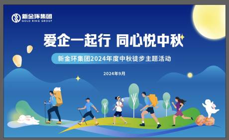源文件下载【中秋徒步活动展板】编号：73220026118629964