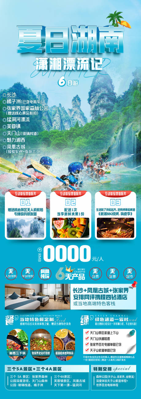 源文件下载【夏日湖南】编号：12100026468189767