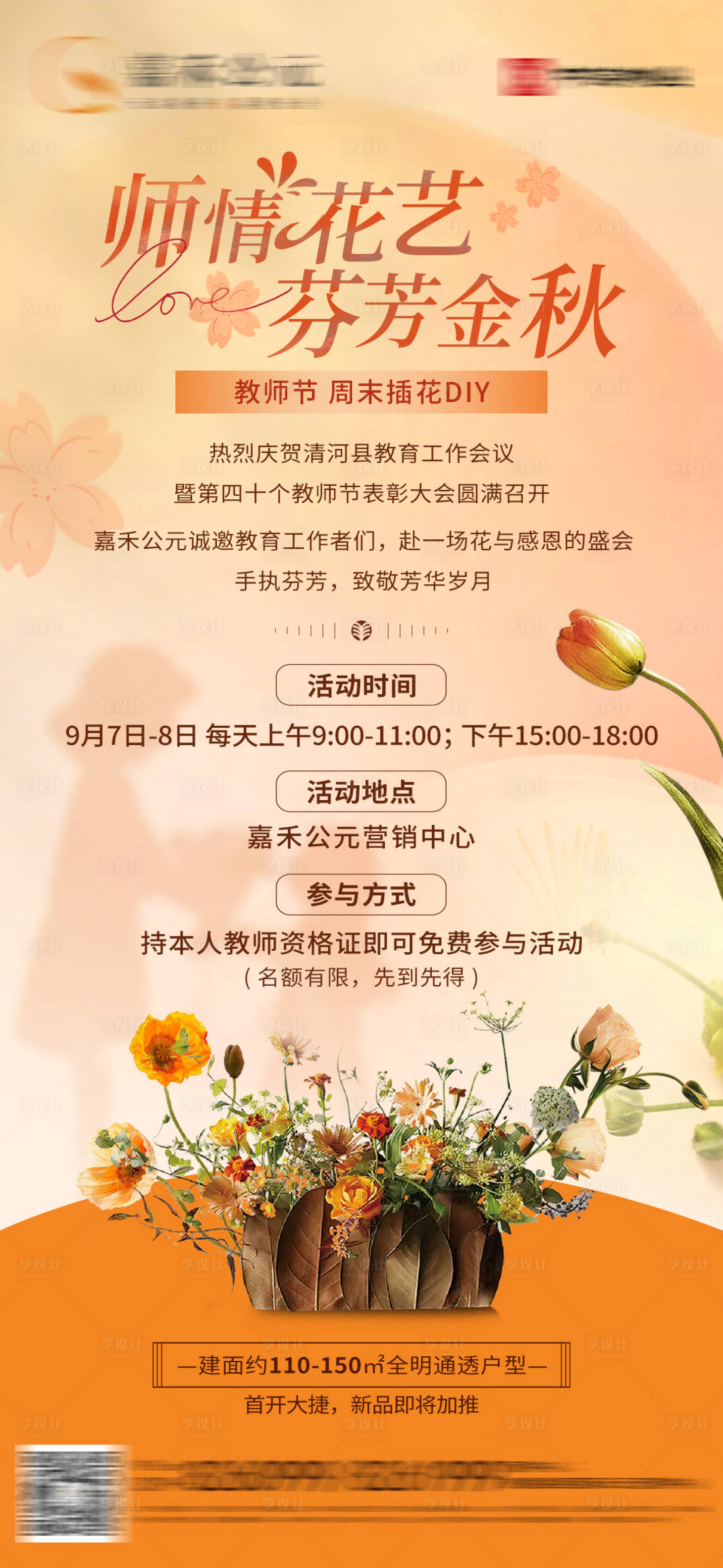 源文件下载【享设计】搜索编号：86040026166993000【地产插花活动海报】