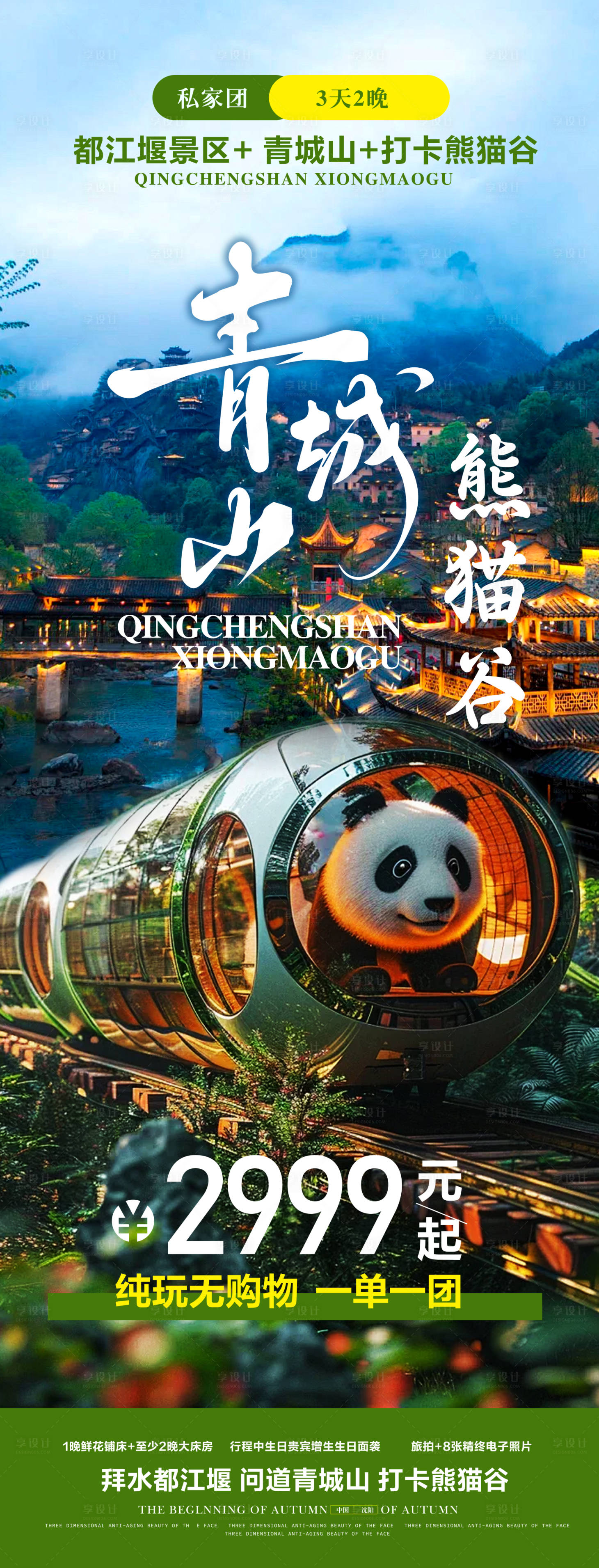 源文件下載【享設計】搜索編號：31800026234163239【成都青城山熊貓谷旅游海報】