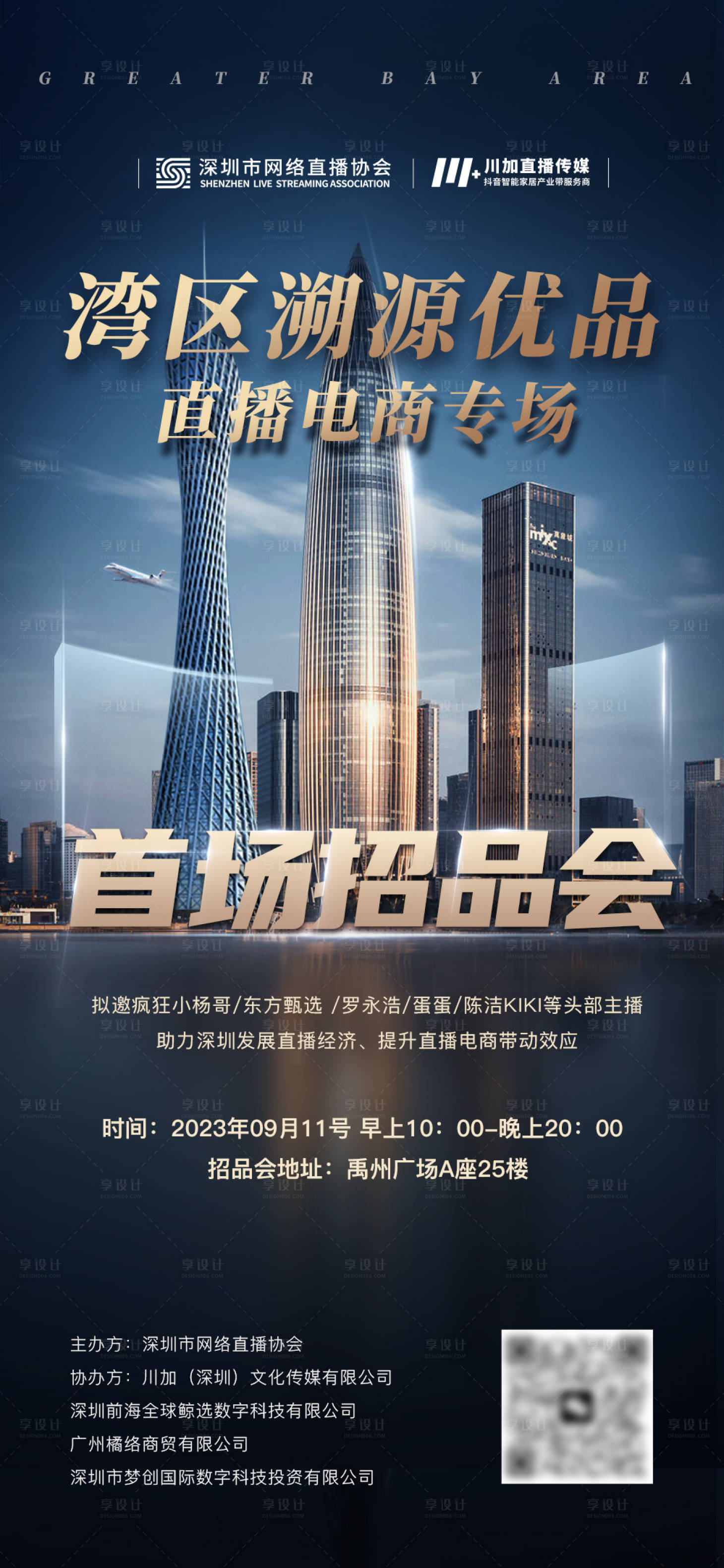 源文件下載【享設(shè)計】搜索編號：10770026512567766【大灣區(qū)直播海報】
