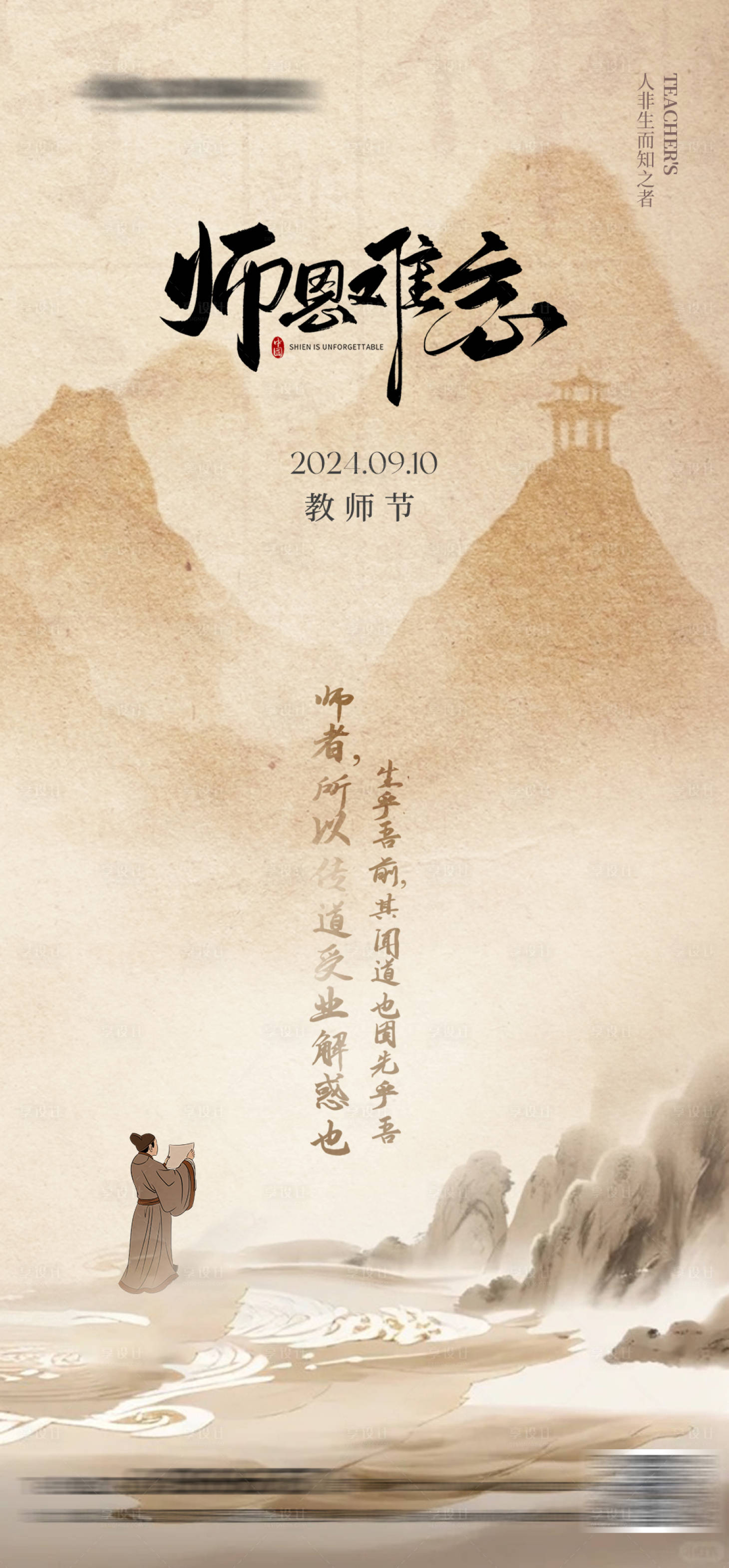 源文件下載【享設(shè)計】搜索編號：25750026098284088【教師節(jié)古風海報】