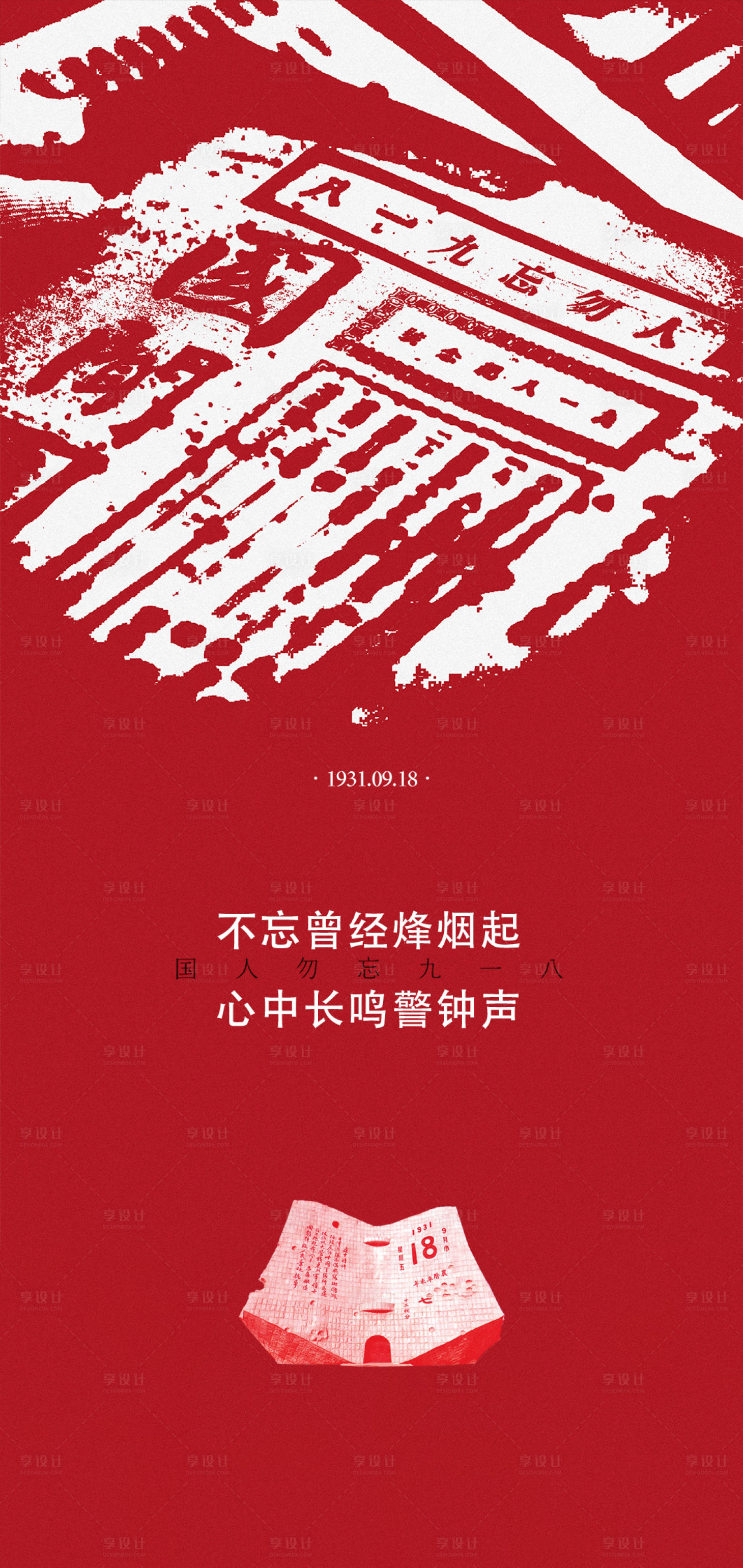源文件下载【享设计】搜索编号：62240026104171789【918事件】