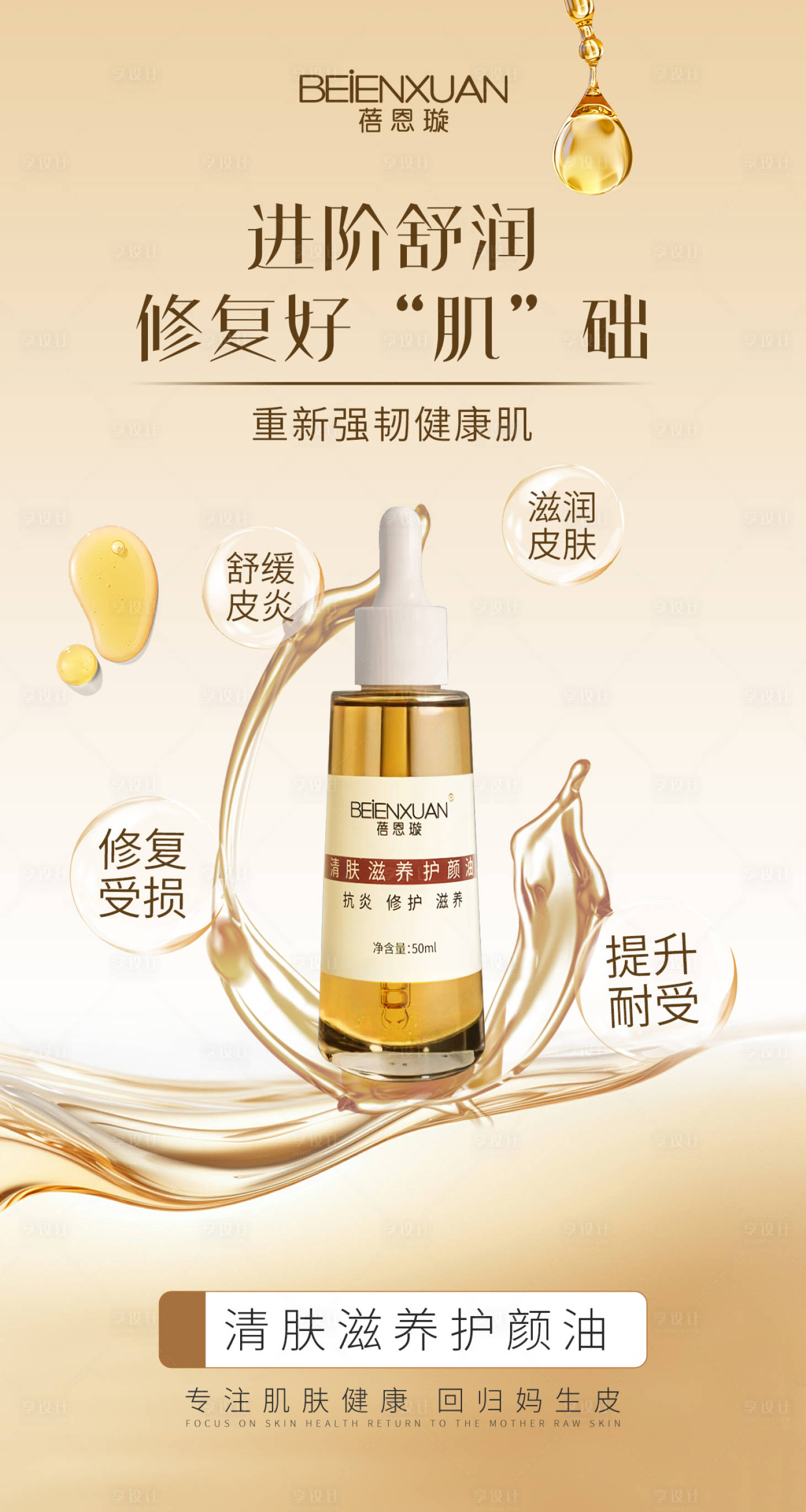 源文件下载【享设计】搜索编号：26820026271157092【医美美业精华油产品海报】