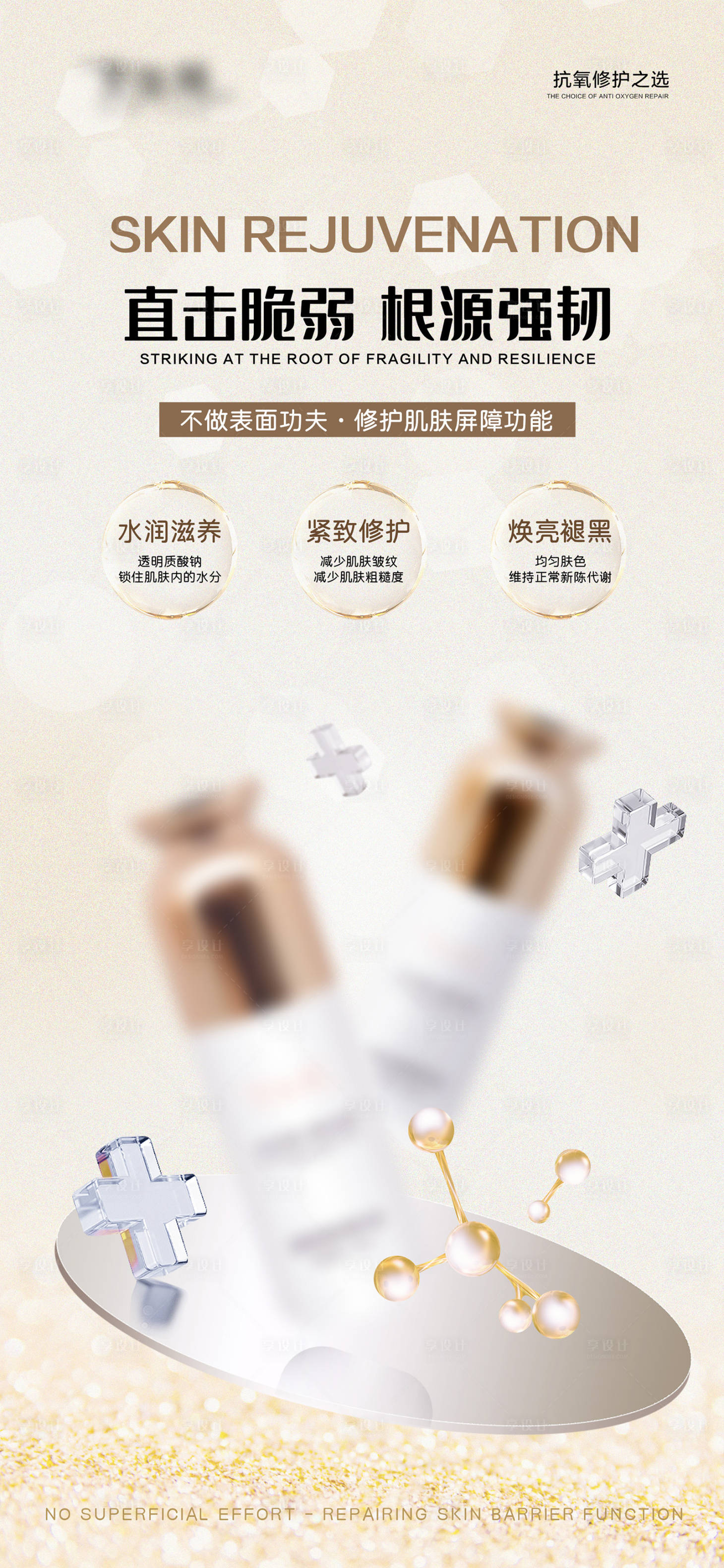 源文件下载【享设计】搜索编号：20230026150555665【护肤美肤产品海报】