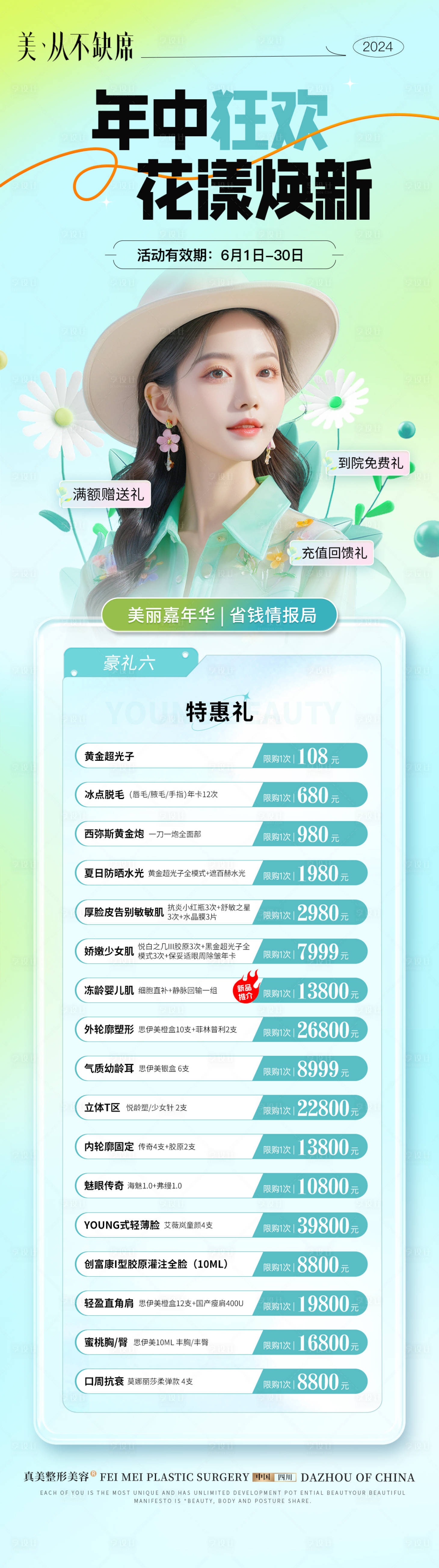 源文件下載【醫美年中活動長圖】編號：68660026120954953