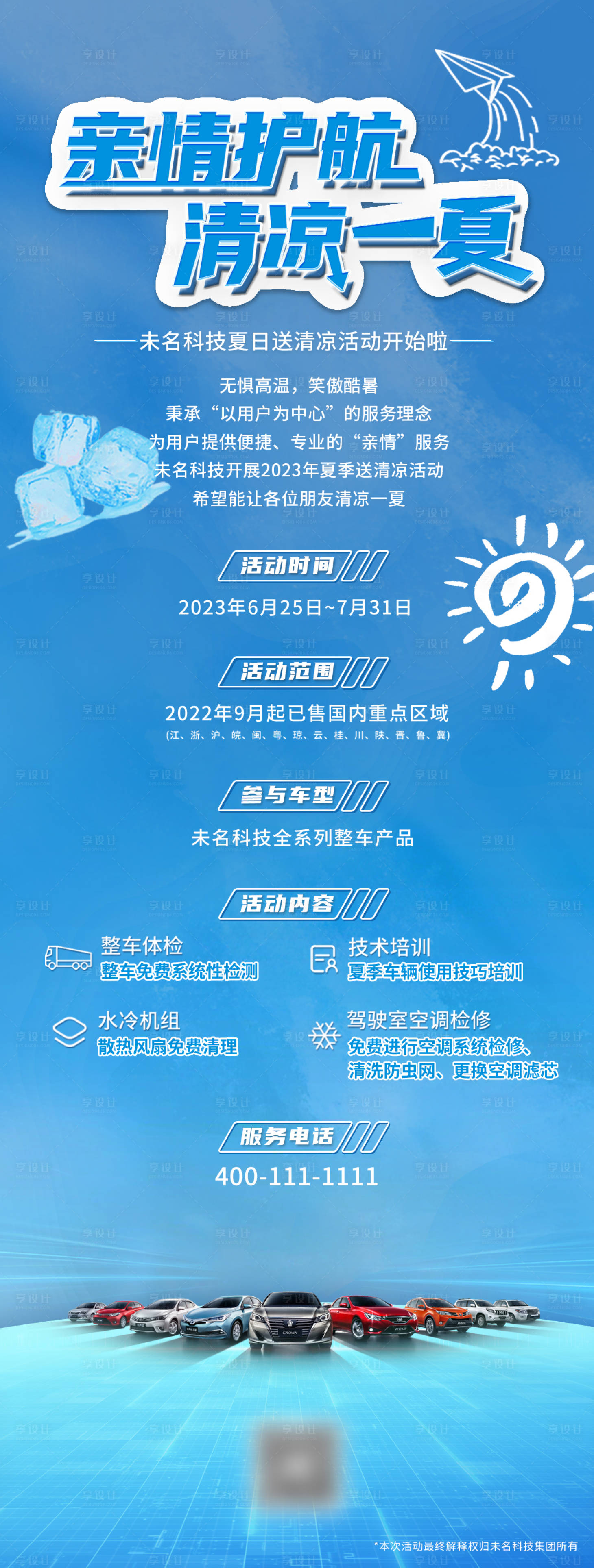 源文件下载【汽车夏日维护海报】编号：17210026516379556