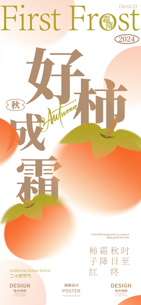 源文件下载【好柿成霜海报】编号：72840026515754880